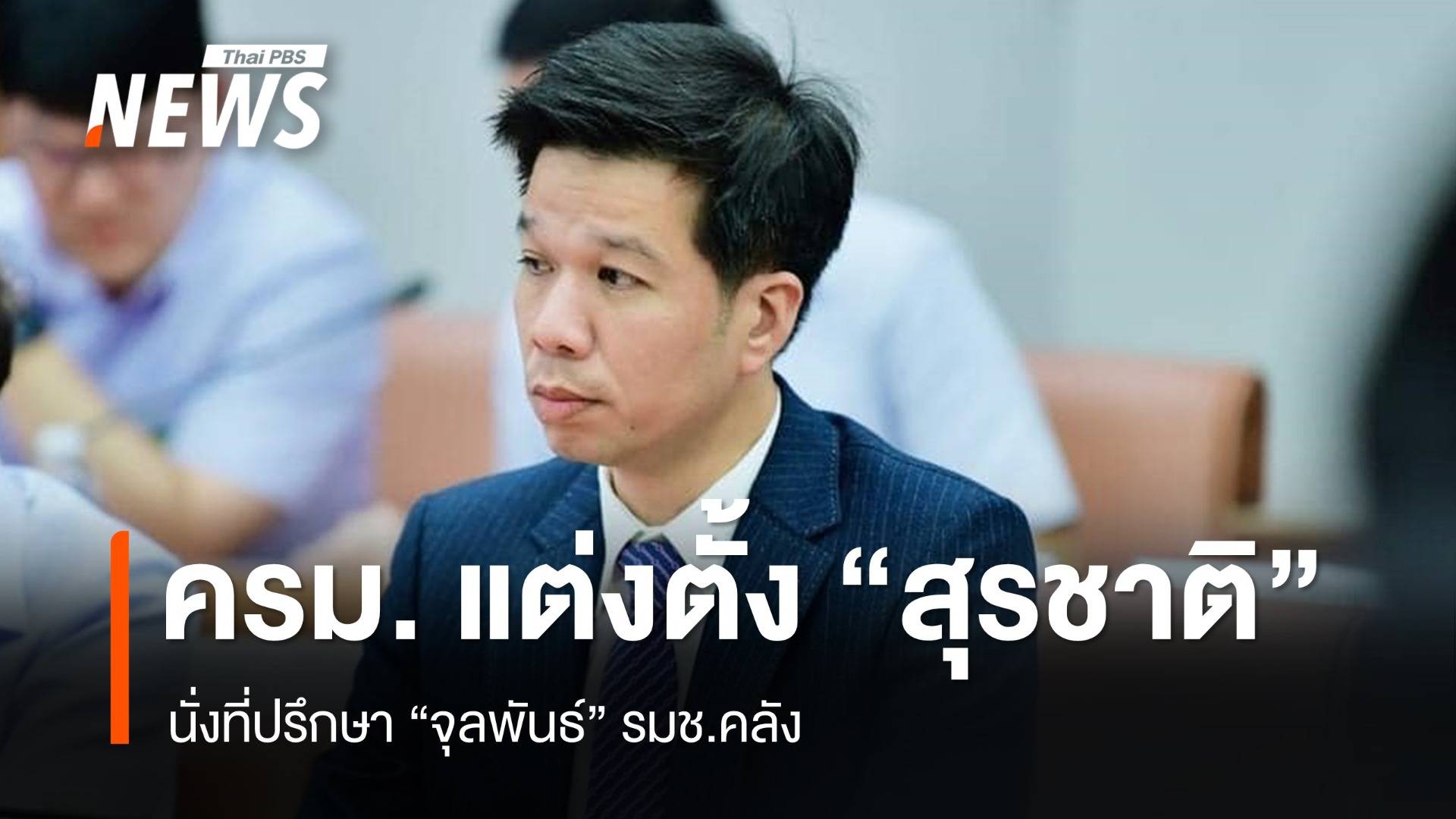 ครม.​เคาะตั้ง​ "สุรชาติ​ เทียนทอง" ​นั่ง​ เลขาฯ​ "จุลพันธ์"