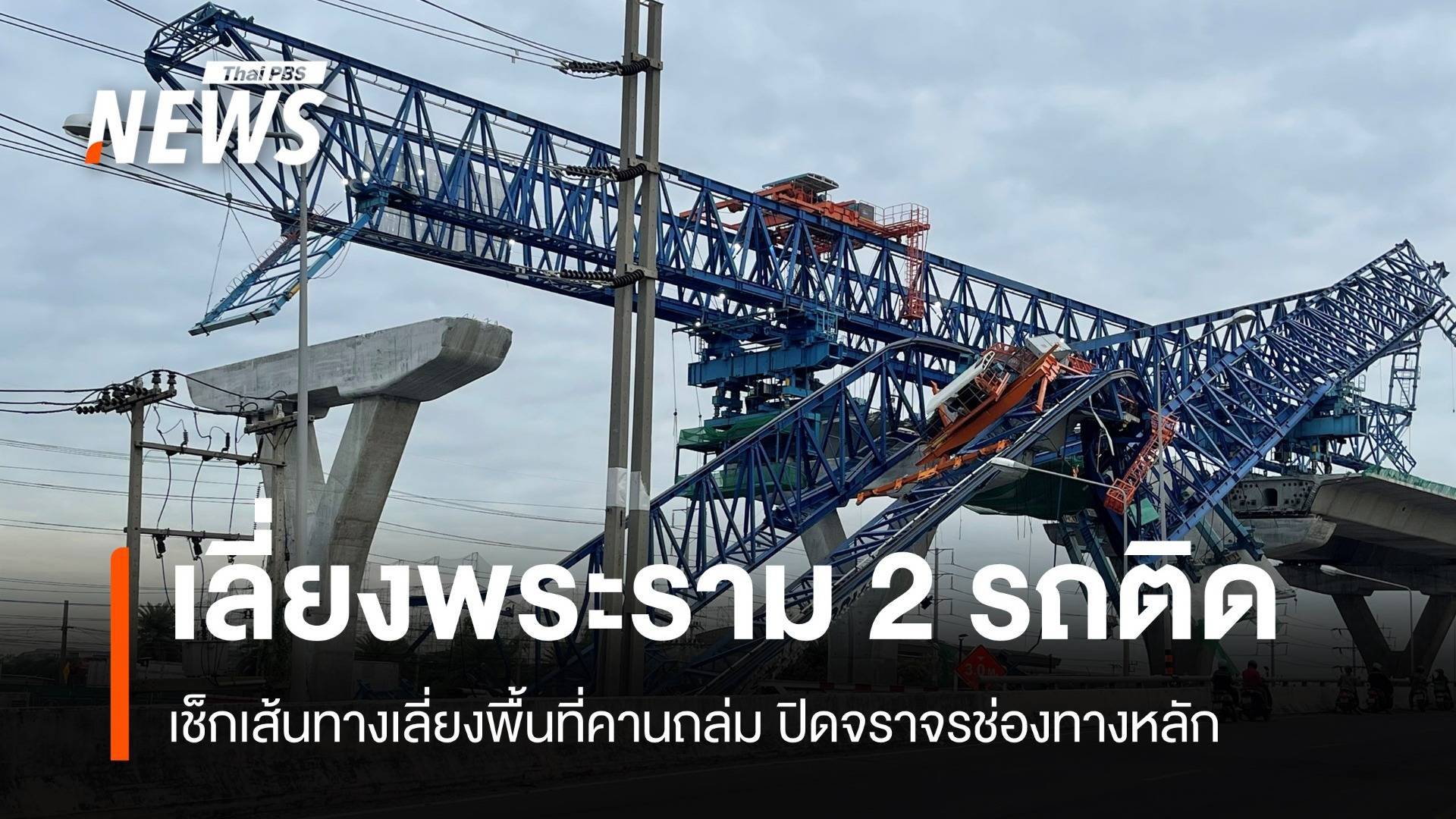 เช็กเส้นทางเลี่ยงพระราม 2 คานถล่มรถติด-ปิดช่องหลักขาเข้า-ขาออก
