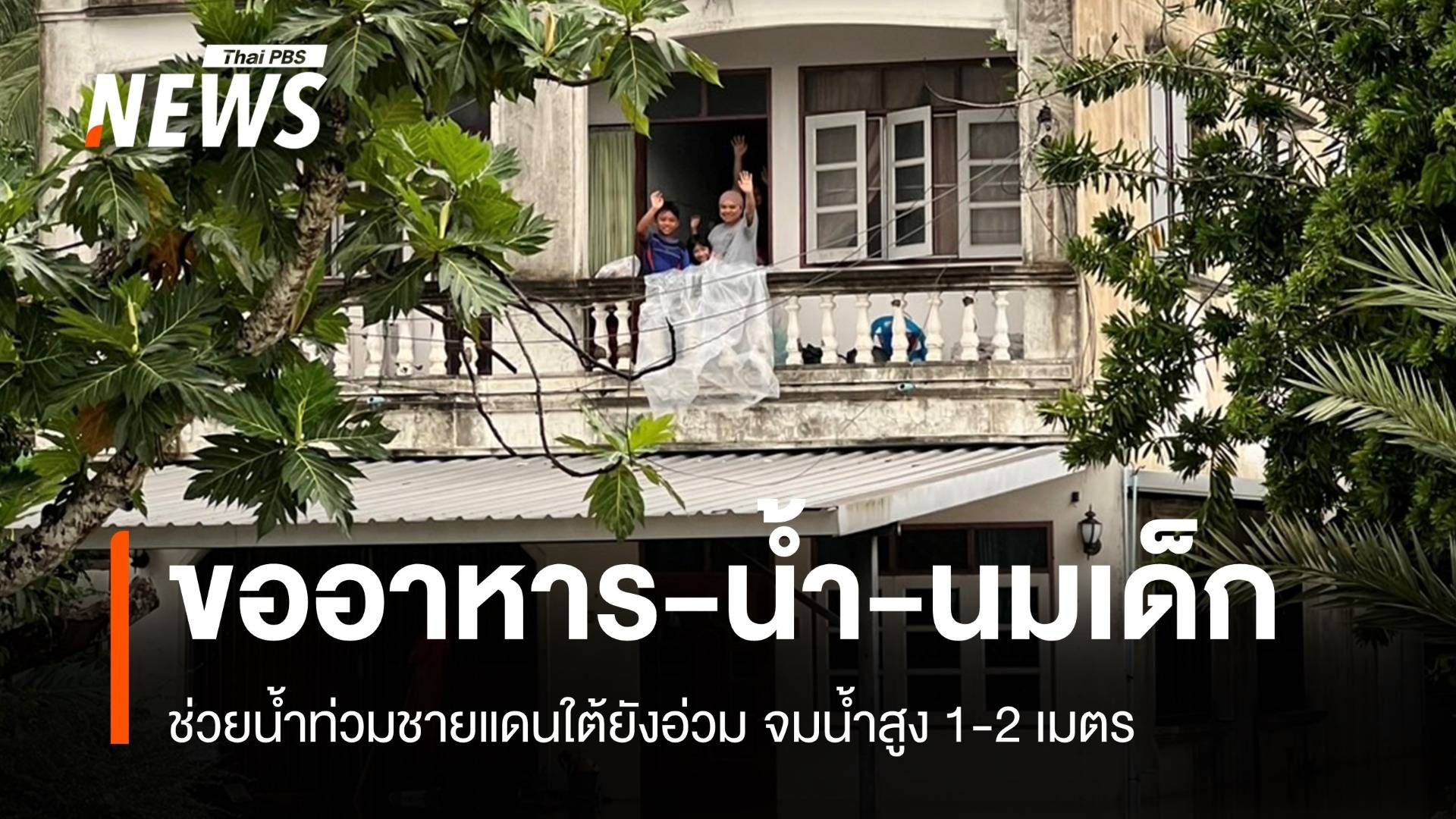 บริจาคด่วน อาหาร-นม-แพมเพิสเด็ก-ผู้ใหญ่ ส่งช่วยน้ำท่วมภาคใต้