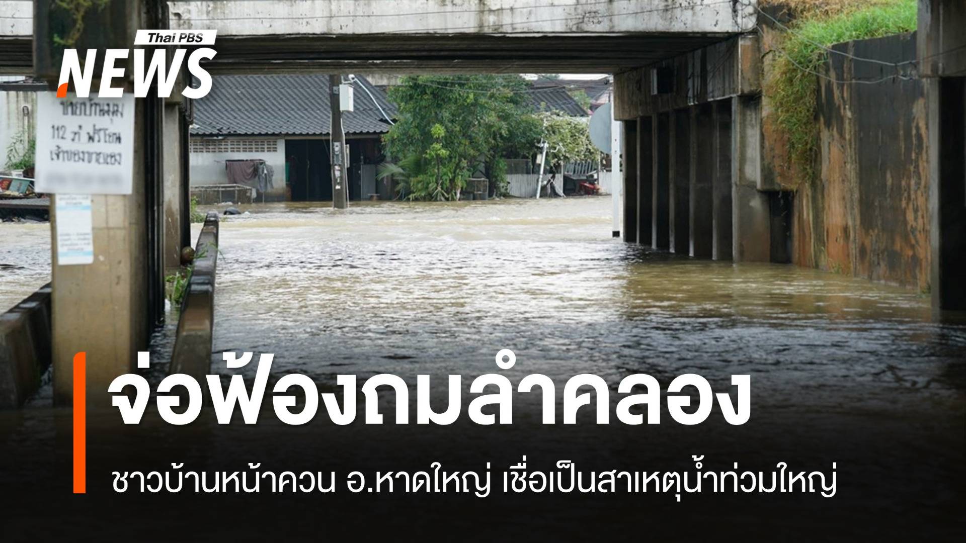 ชาวบ้านหน้าควนจ่อฟ้องถมคลองสาธารณะ เชื่อทำน้ำท่วมใหญ่