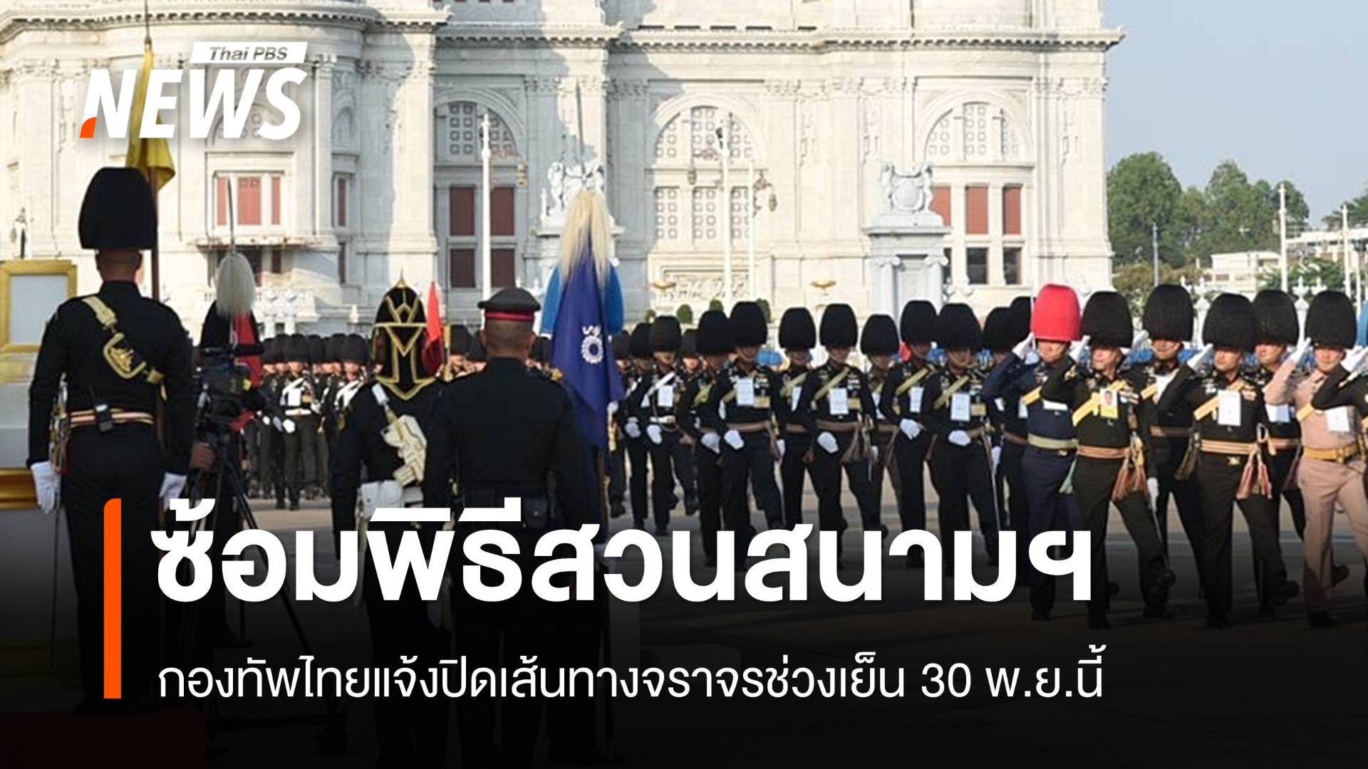 เช็กเส้นทางปิดจราจร กองทัพไทยแจ้งซ้อมพิธีสวนสนามฯ 30 พ.ย.