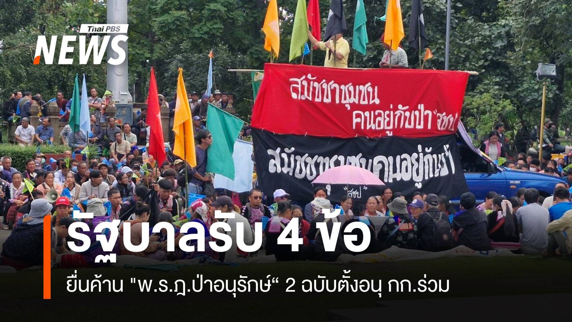 รัฐบาลยอมถอย! รับ 4 ข้อเสนอ ยื่นค้าน "พ.ร.ฎ.ป่าอนุรักษ์"