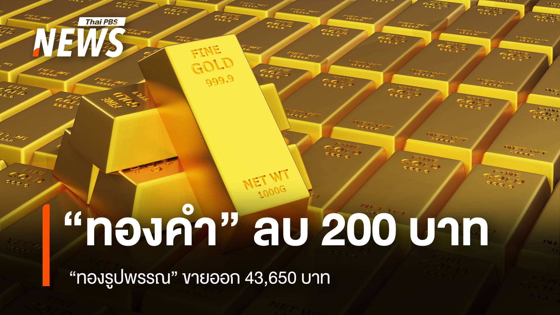 “ทองคำ” ลบ 200 บาท  “ทองรูปพรรณ” ขายออก 43,650 บาท