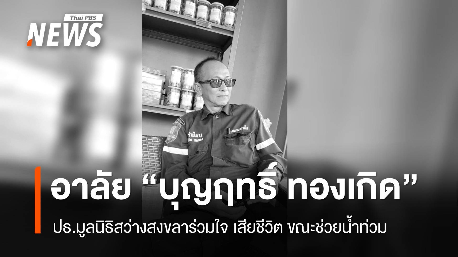 ปธ.มูลนิธิสว่างสงขลาร่วมใจ เสียชีวิต ขณะช่วยน้ำท่วม