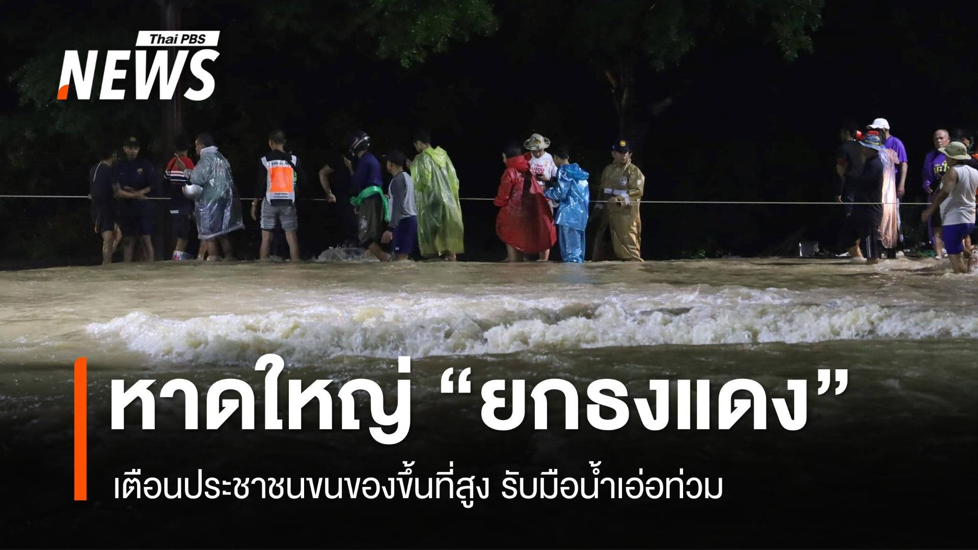 หาดใหญ่ "ยกธงแดง" เตือนประชาชนย้ายของขึ้นที่สูง