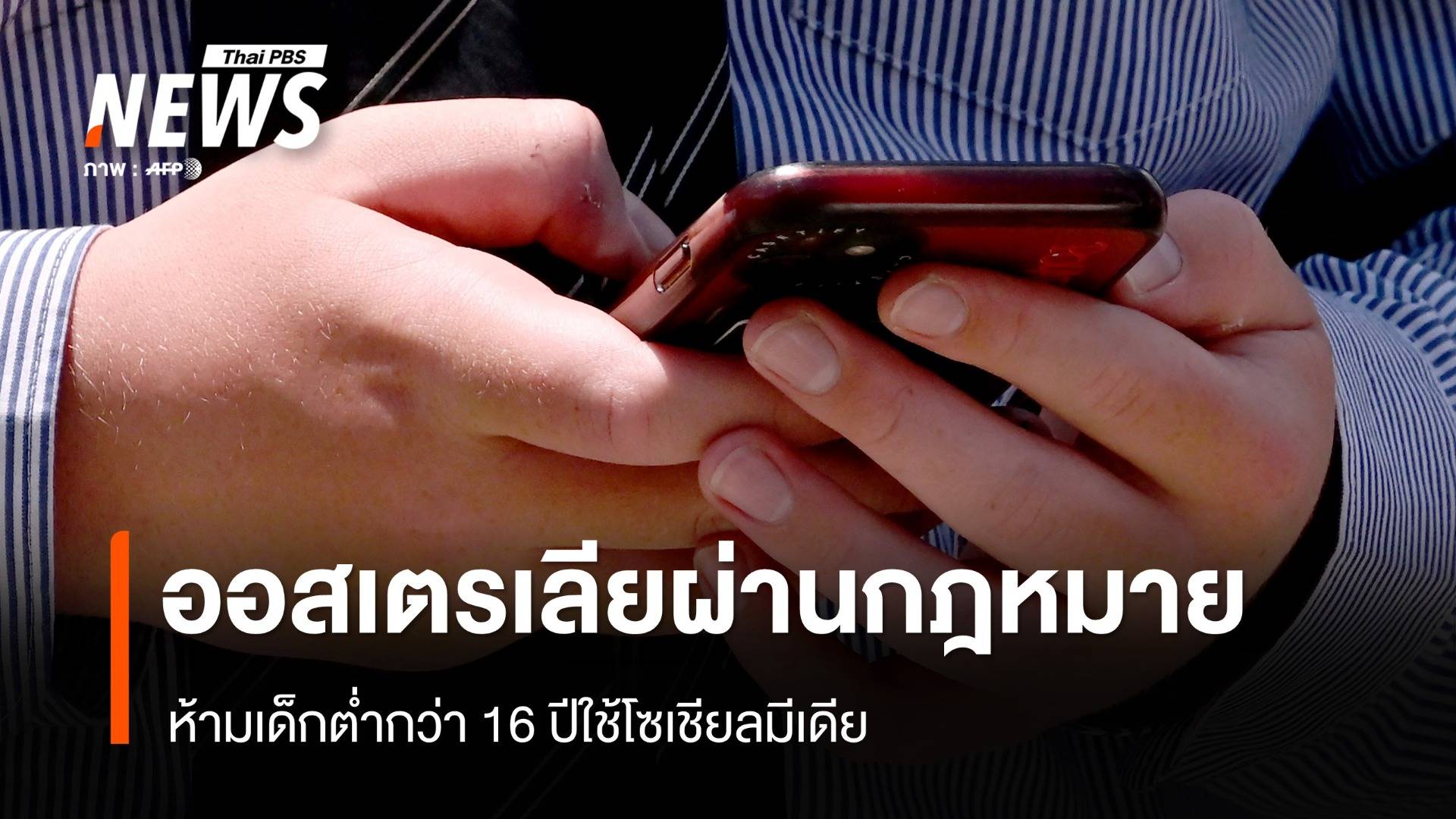 ออสเตรเลียผ่านกฎหมายห้ามเด็กต่ำกว่า 16 ปีใช้โซเชียลมีเดีย