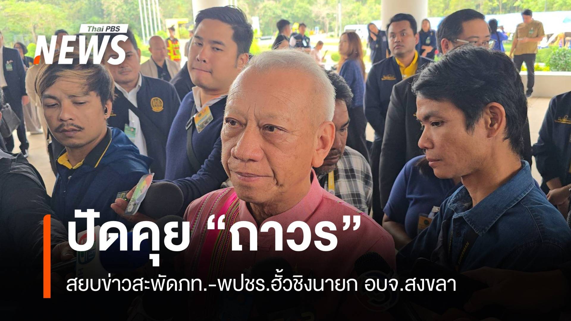 "พิพัฒน์" สยบข่าว ภท.-รทสช.ฮั้วส่ง “ถาวร” ชิง อบจ.สงขลา