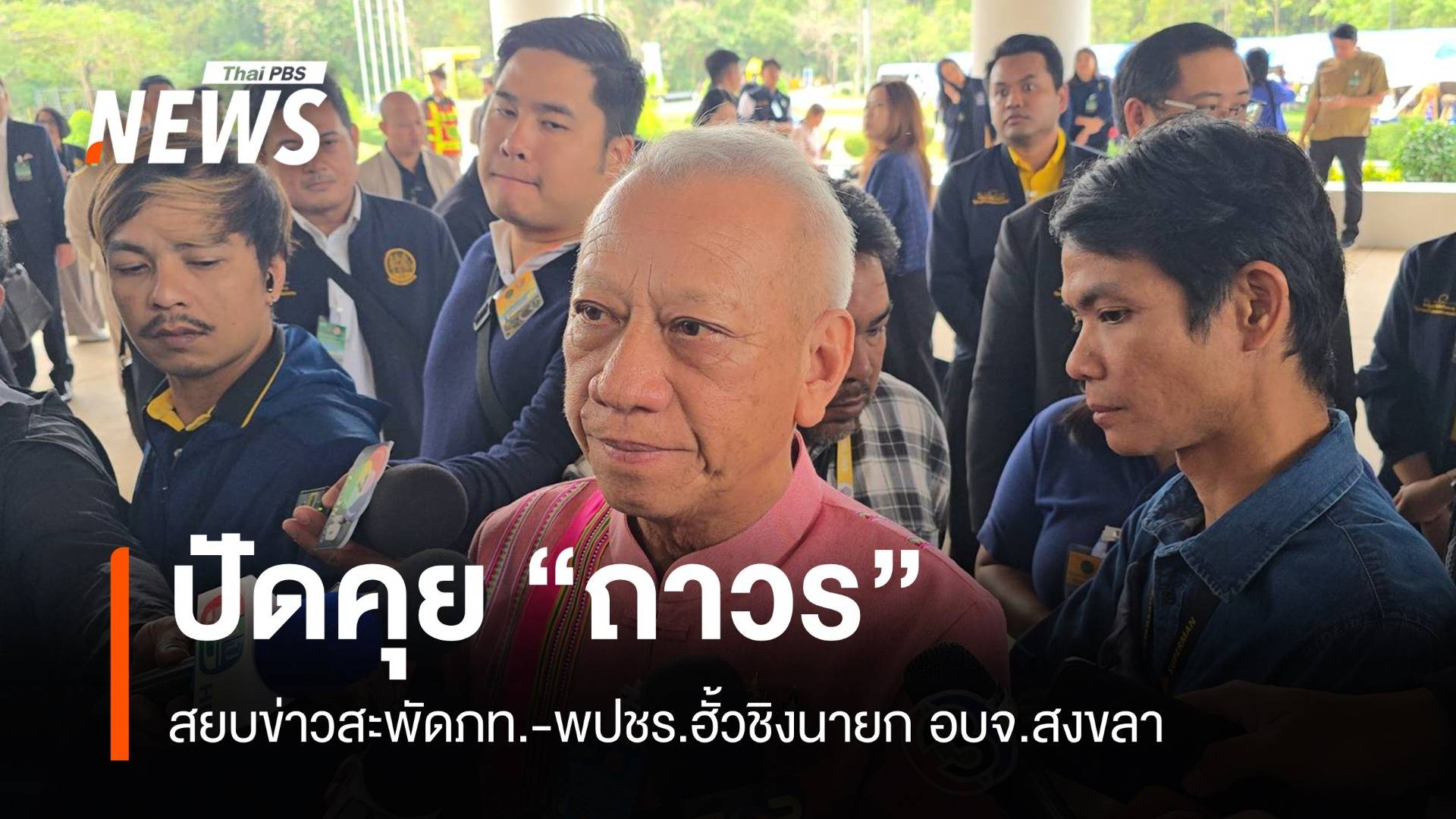 "พิพัฒน์" สยบข่าว ภท.​-รทสช.ฮั้วส่ง “ถาวร” ชิง อบจ.สงขลา 