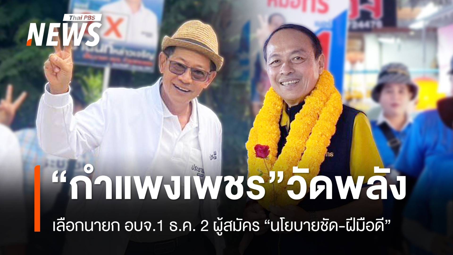 เลือก “นายก อบจ.กำแพงเพชร” วัดกันที่นโยบาย-แผนพัฒนาจังหวัด