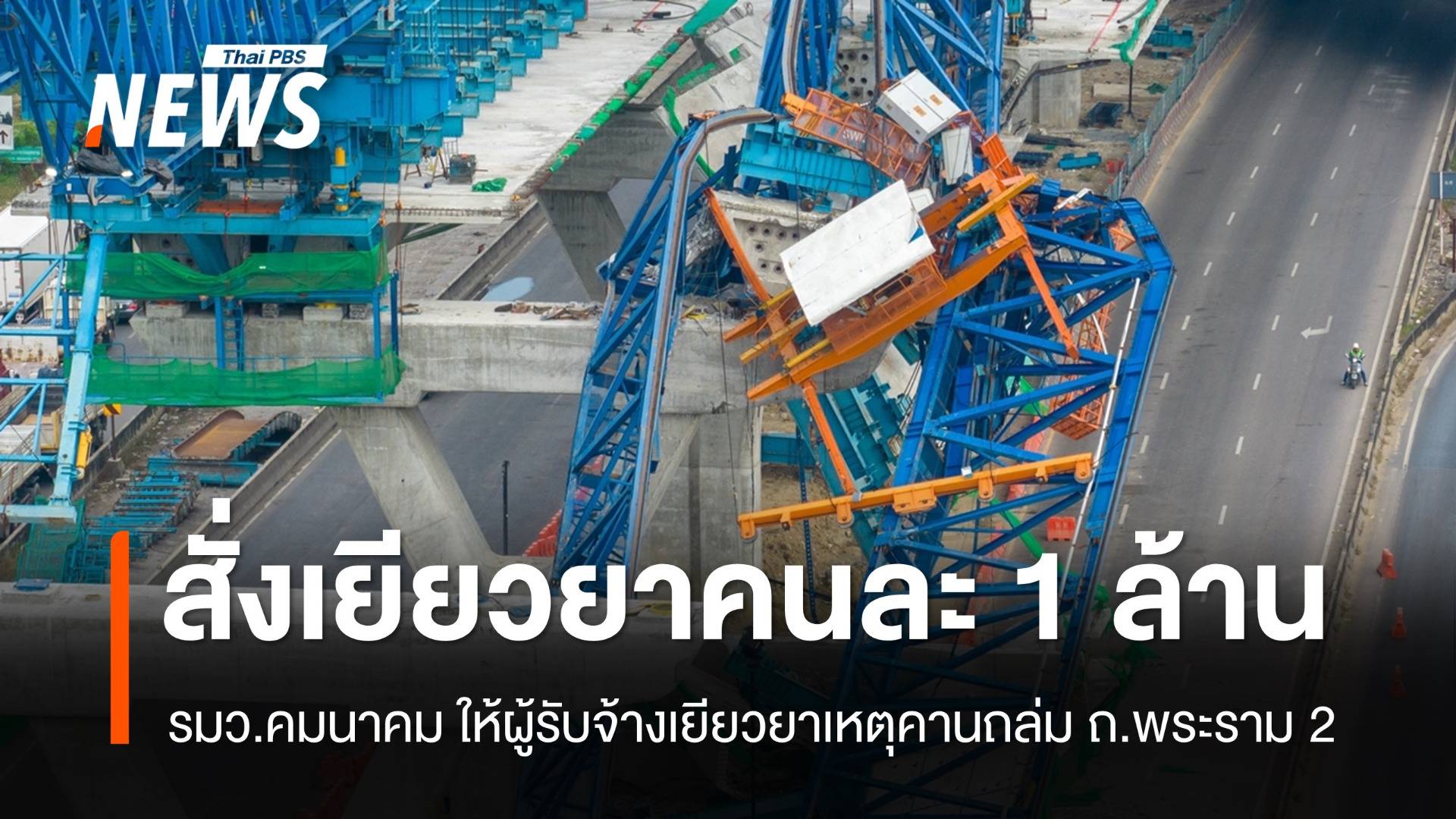 "สุริยะ" สั่งเยียวยาผู้เสียชีวิตเหตุคานถล่มคนละ 1 ล้านบาท