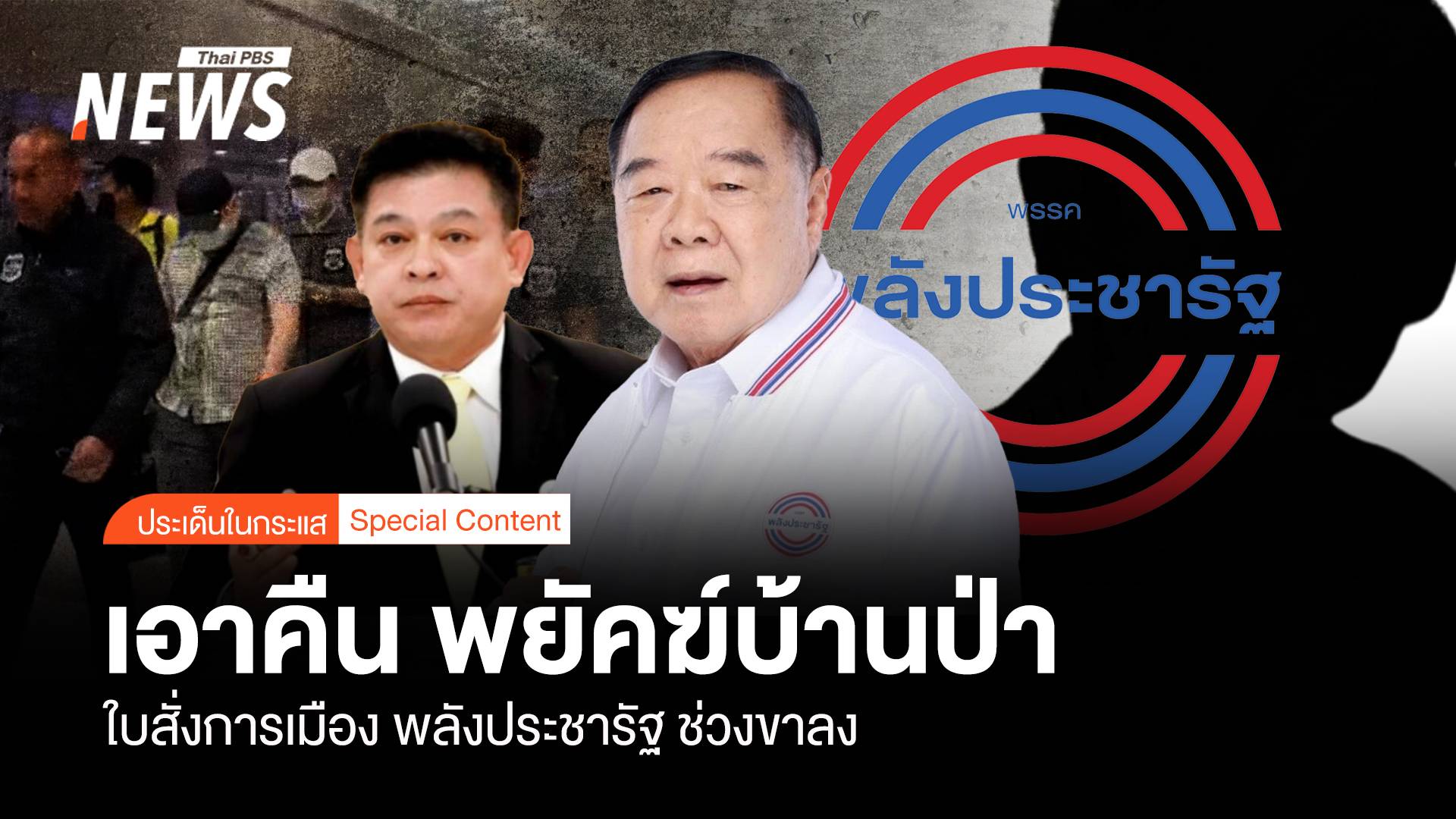 เอาคืนพยัคฆ์บ้านป่า “ใบสั่งการเมือง” พลังประชารัฐ ช่วงขาลง