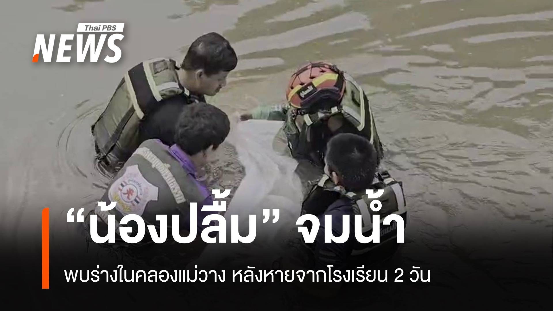 พบร่าง "น้องปลื้ม" เด็ก 5 ขวบจมน้ำหลังหายจากโรงเรียน