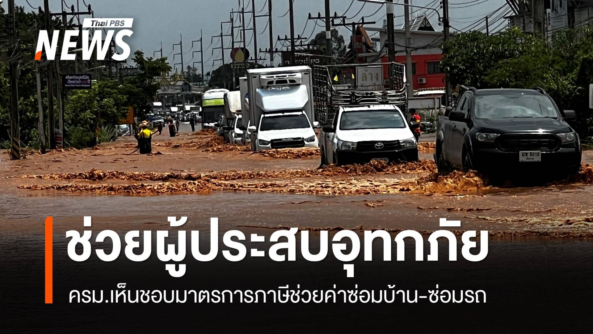 อนุมัติมาตรการภาษีช่วยน้ำท่วมซ่อมบ้าน 1 แสน -ซ่อมรถ 3 หมื่น