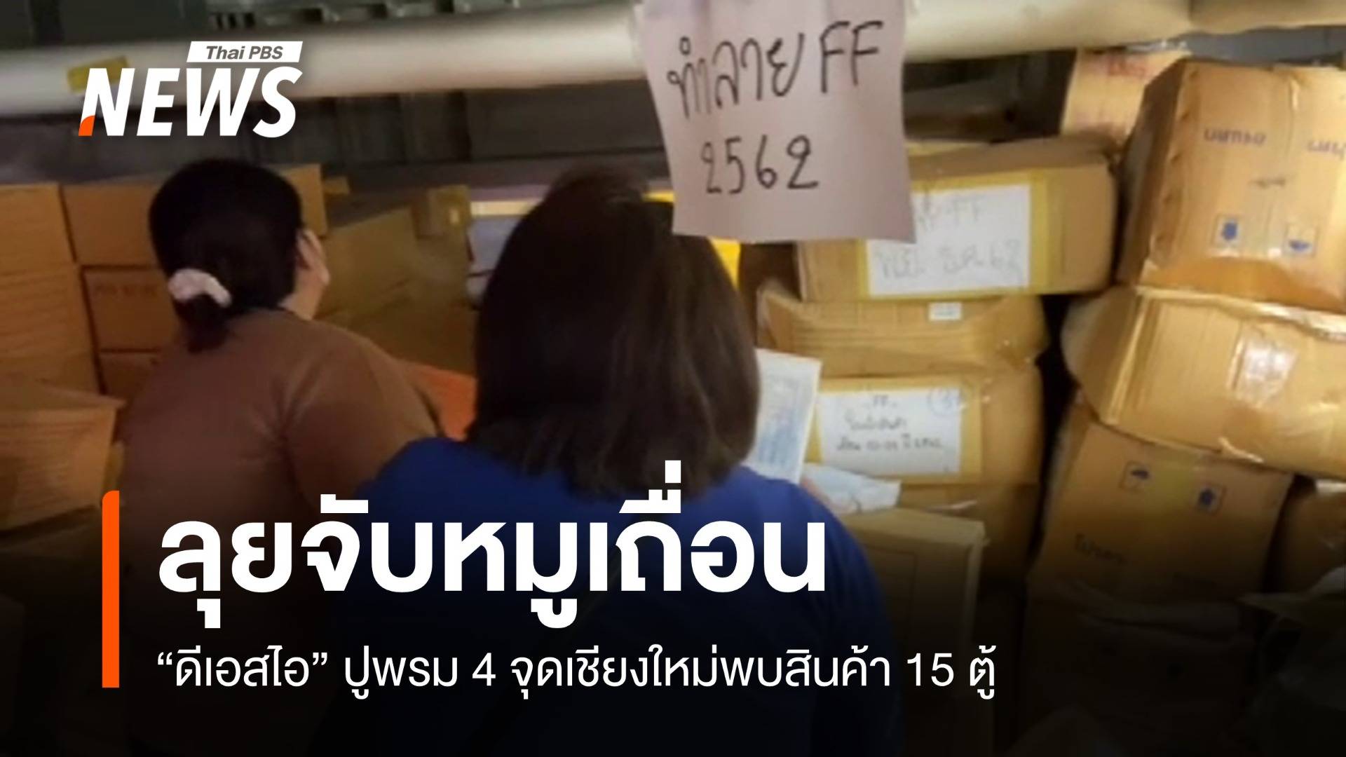 ดีเอสไอปูพรม "หมูเถื่อน" ซุกเชียงใหม่ส่งขายภาคกลาง