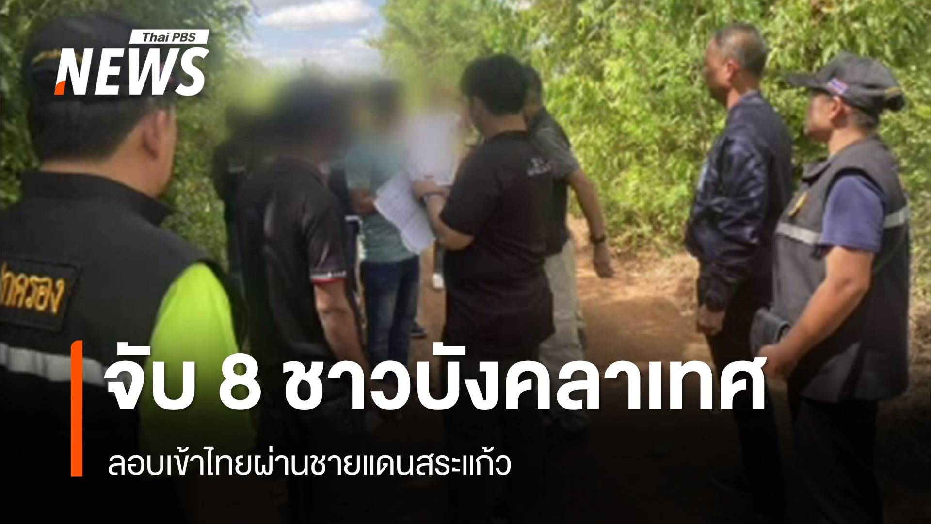 จับ 8 ชาวบังคลาเทศลอบเข้าไทยผ่านชายแดนสระแก้ว