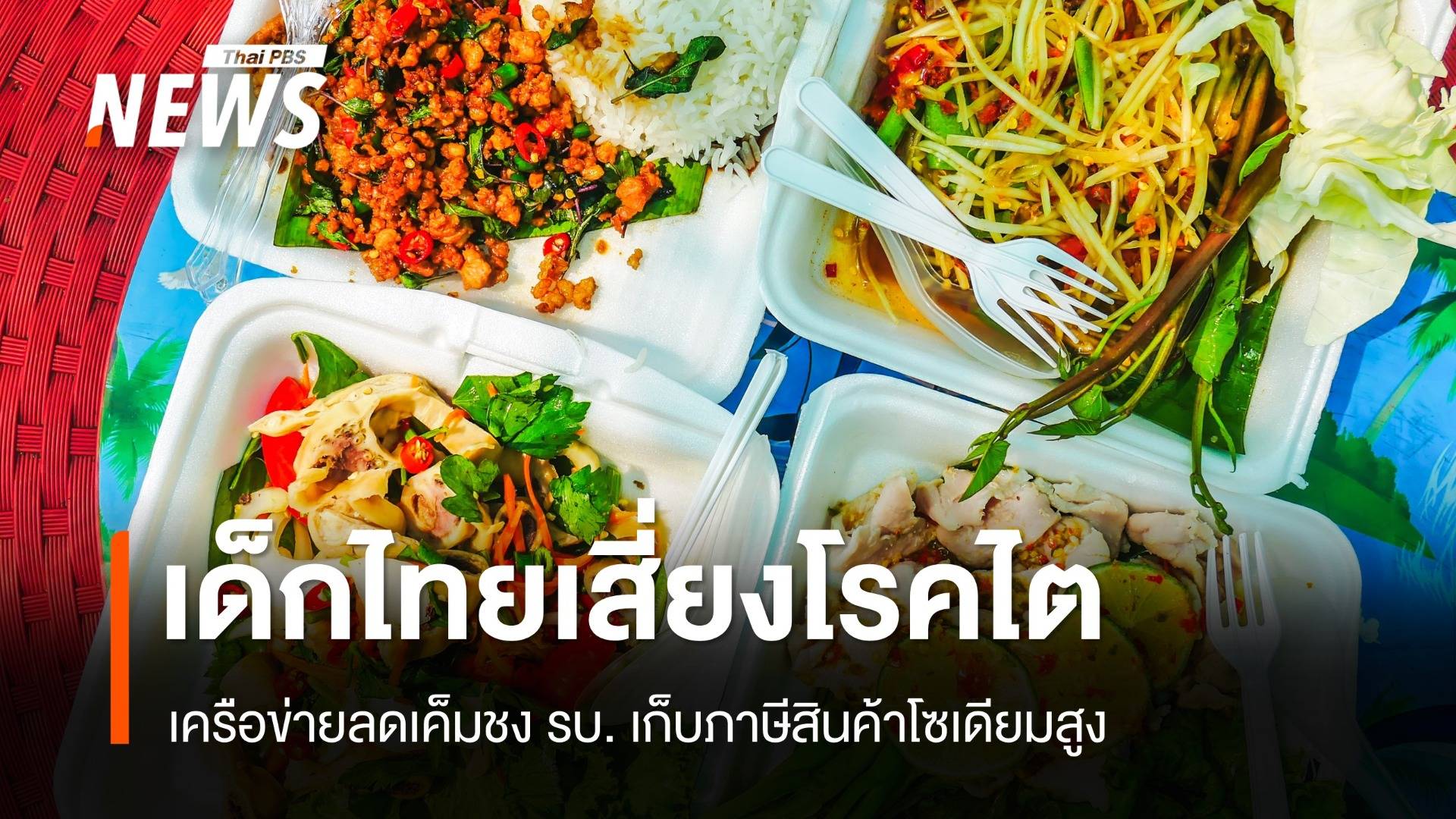 เด็กไทยเสี่ยงโรคไต! เครือข่ายลดเค็มชงรัฐเก็บภาษีสินค้าโซเดียมสูง