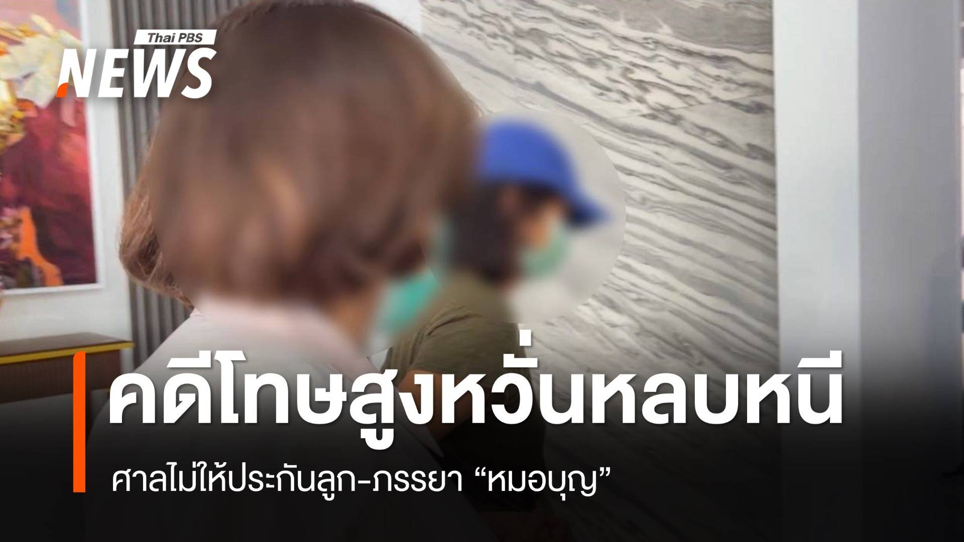 ศาลไม่ให้ประกันลูก-ภรรยาหมอบุญ ชี้ยังสอบไม่เสร็จโทษสูงหวั่นหนี