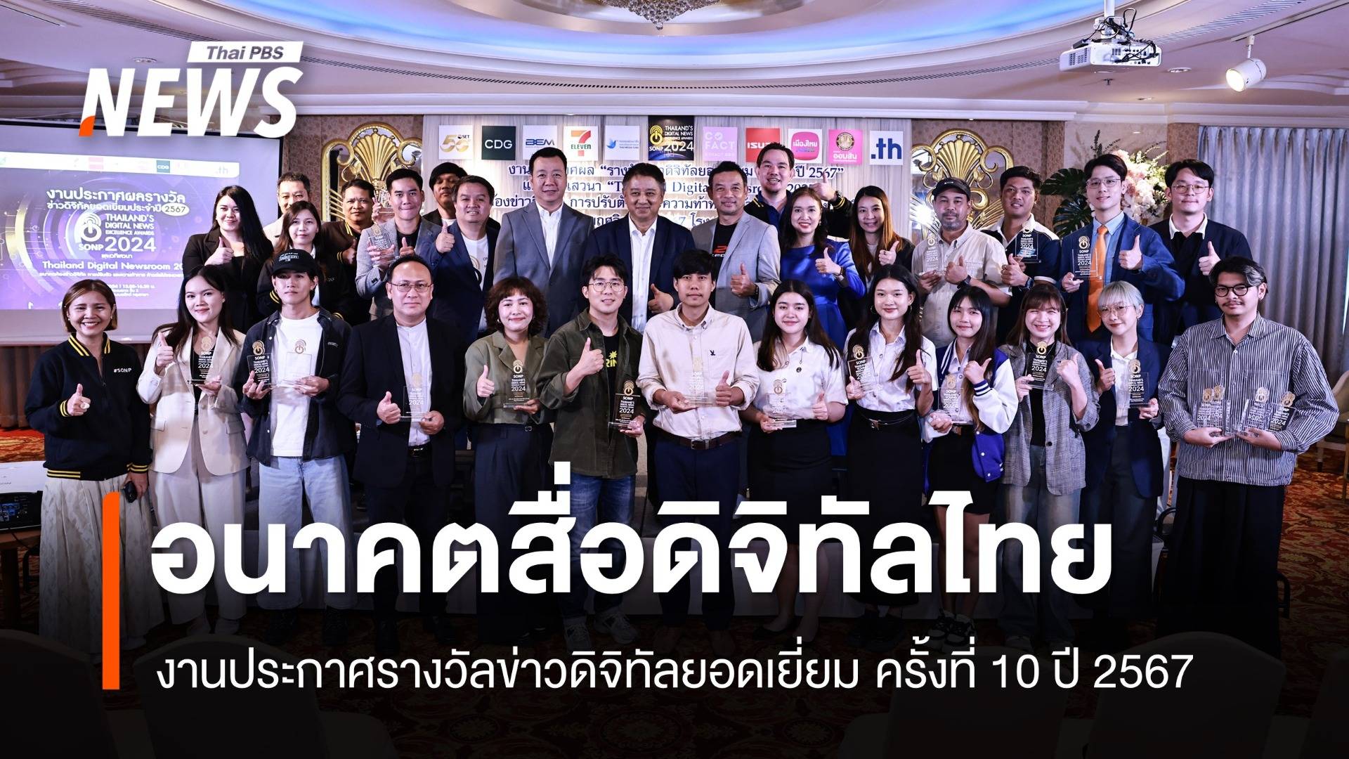 ผลรางวัลข่าวดิจิทัลยอดเยี่ยม ครั้งที่ 10 ปี 2567 จุดประกายคุณภาพสื่อออนไลน์