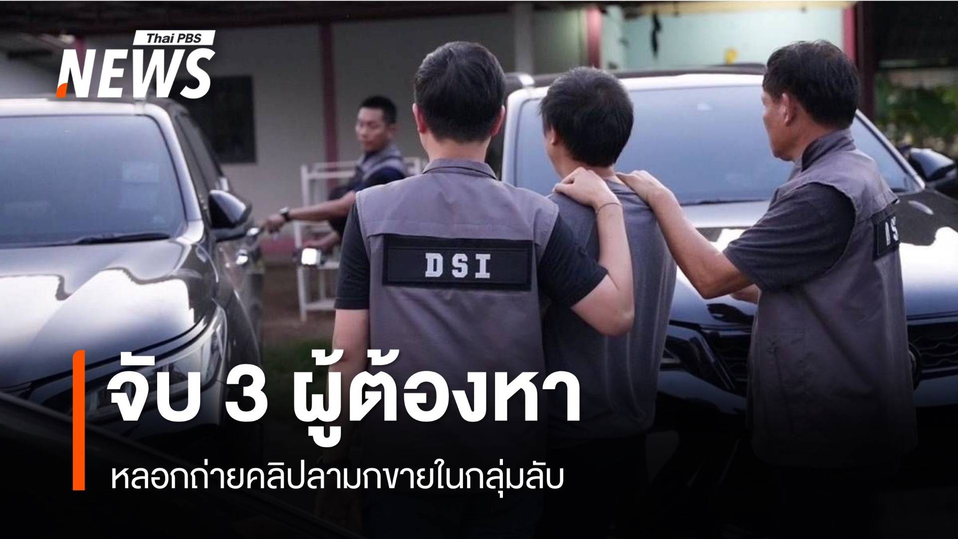 บุกจับ 3 ผู้ต้องหาหลอกถ่ายคลิปลามกขายในกลุ่มลับ