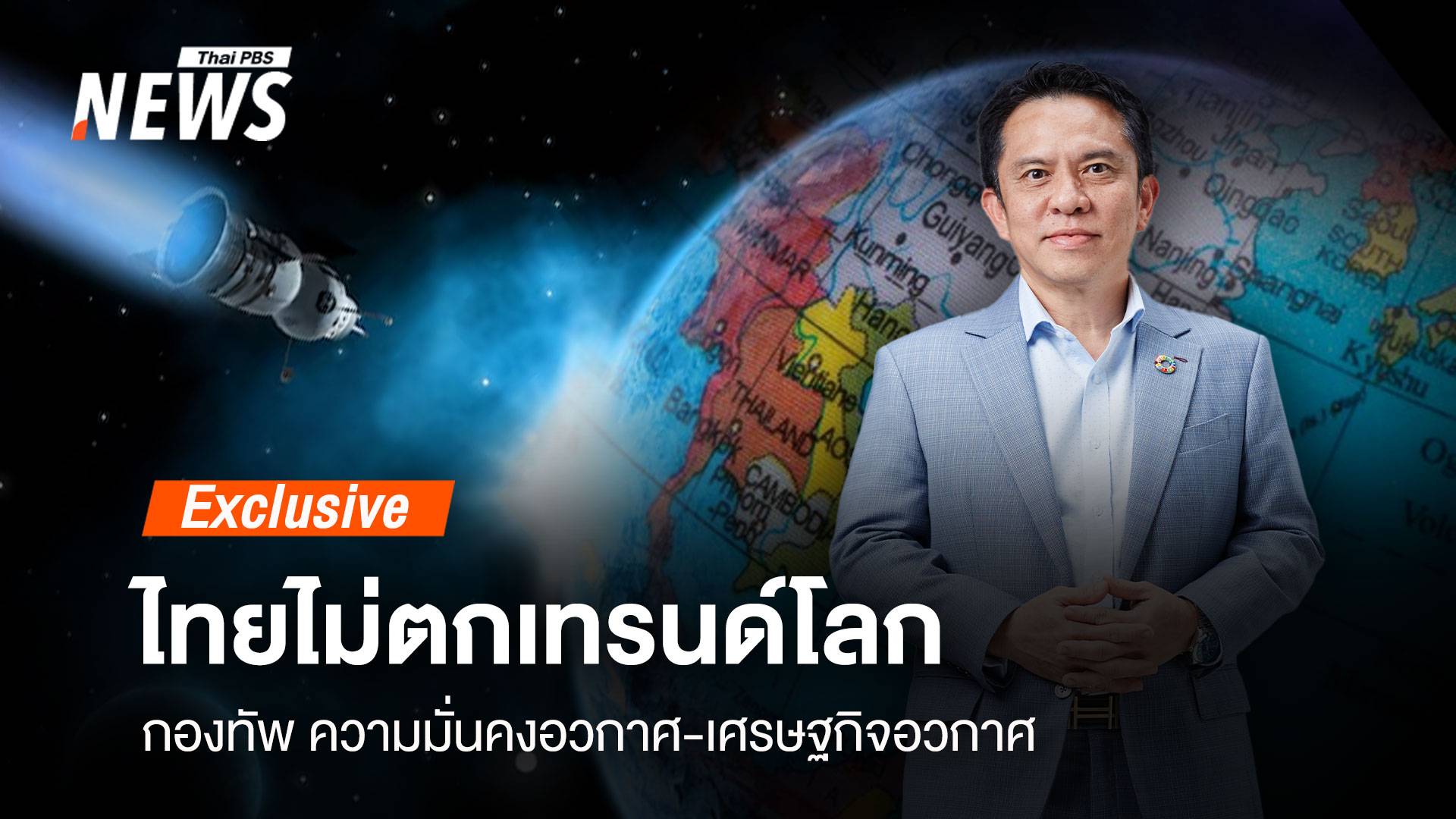 กองทัพ ความมั่นคงอวกาศ-เศรษฐกิจอวกาศ ไทยไม่ตกเทรนด์โลก