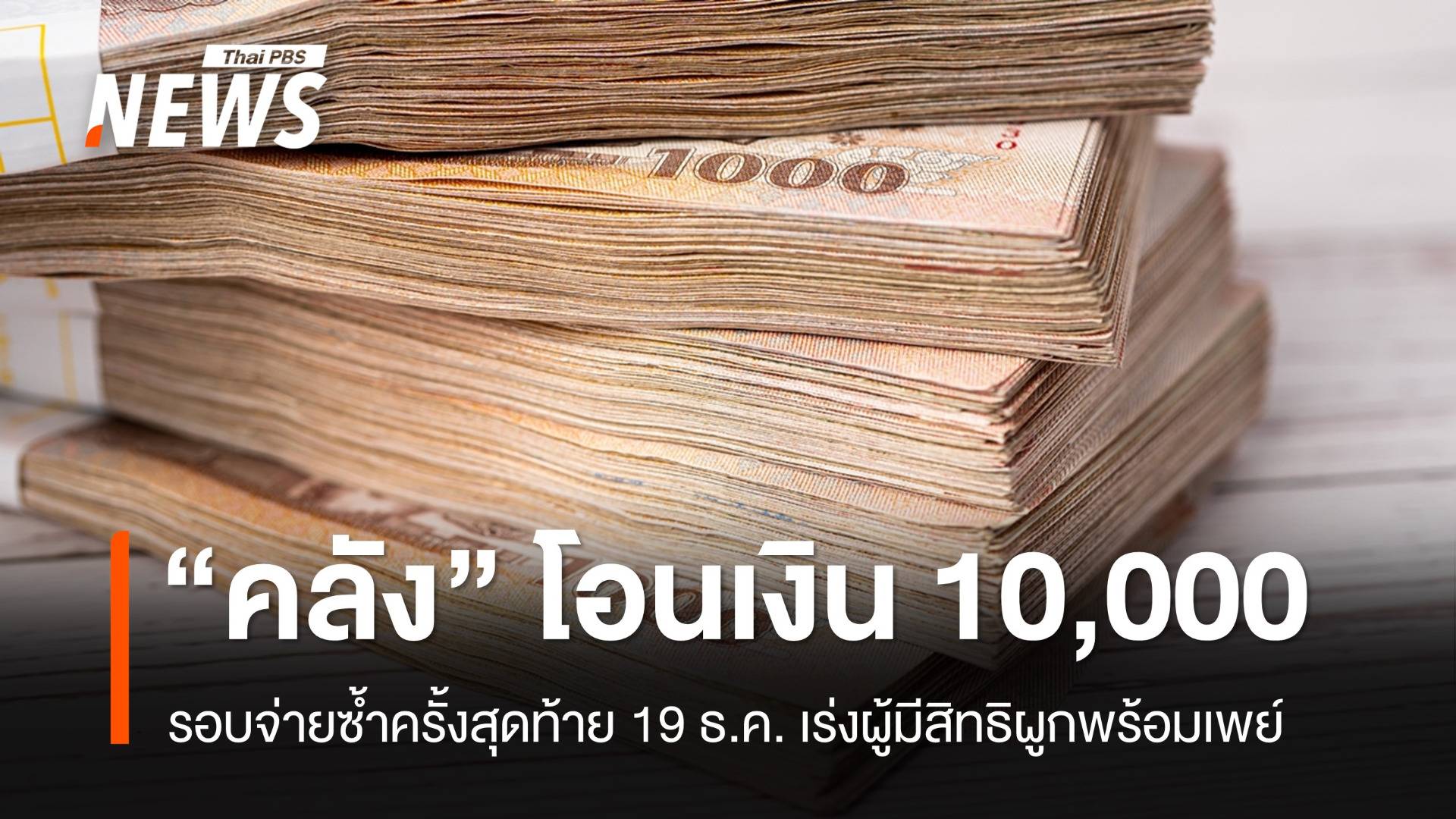 "คลัง" โอนเงิน 10,000 รอบจ่ายซ้ำครั้งสุดท้าย 19 ธ.ค. เร่งผู้มีสิทธิผูกพร้อมเพย์