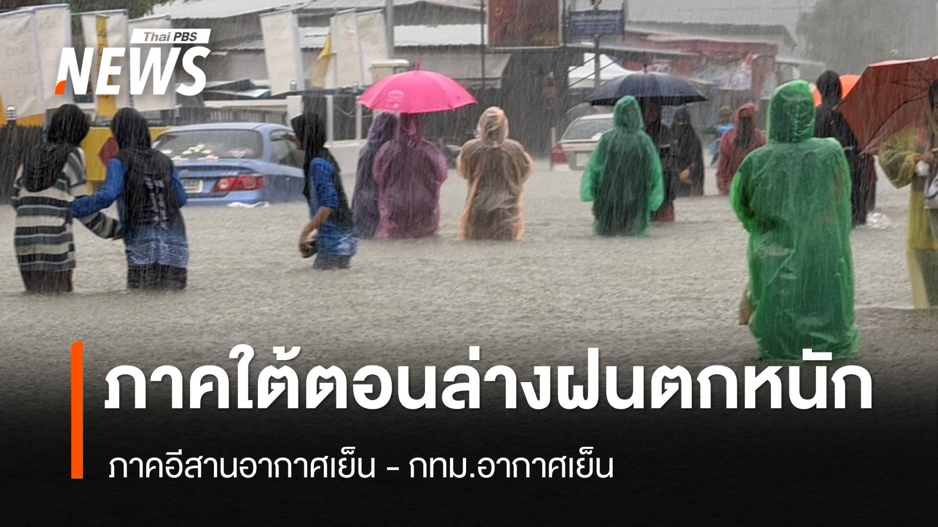 สภาพอากาศวันนี้ ภาคอีสานอากาศเย็น - ภาคใต้ตอนล่างฝนตกหนัก 