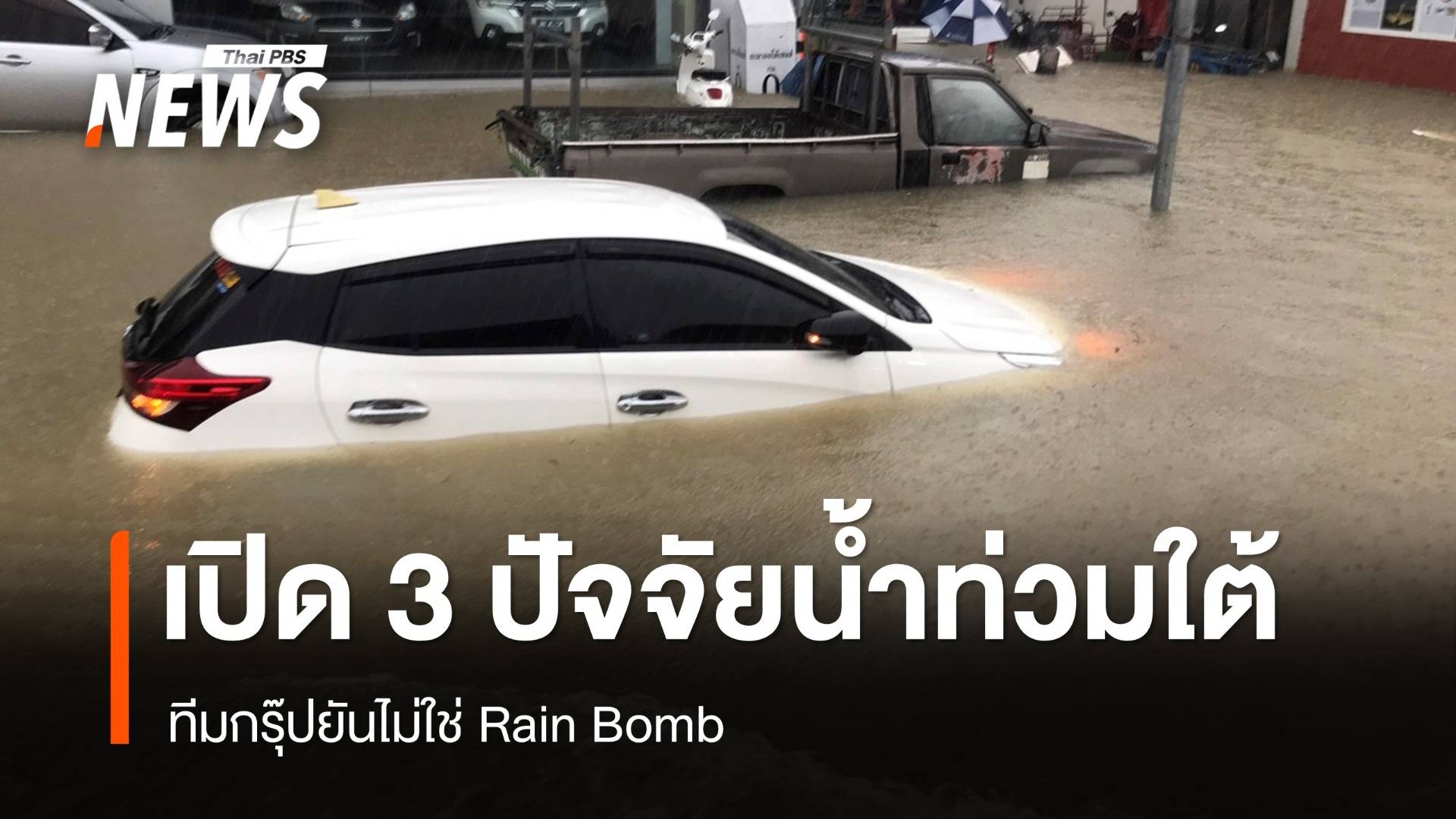 เปิด 3 ปัจจัยน้ำท่วมหนัก 3 จังหวัดใต้ ทีมกรุ๊ปยันไม่ใช่ Rain Bomb