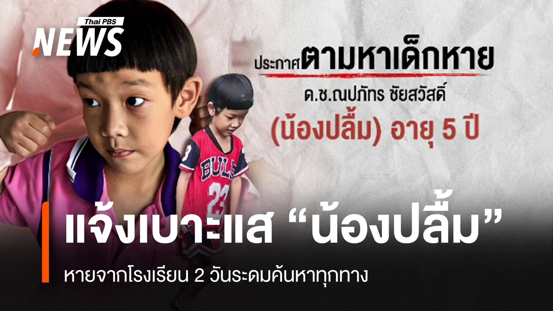 ตามหา "น้องปลื้ม" เด็กชาย 5 ขวบหายจากโรงเรียน