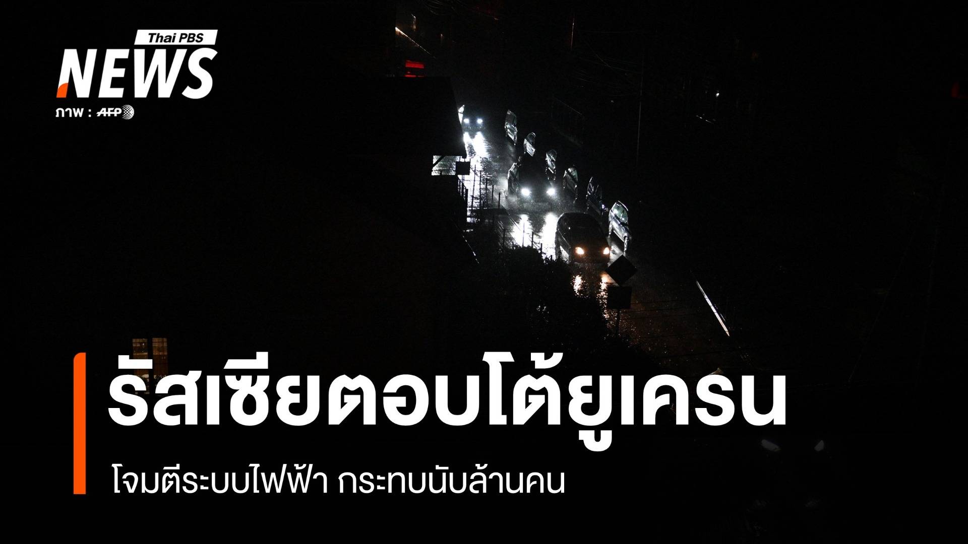 รัสเซียตอบโต้ยูเครน โจมตีระบบไฟฟ้ากระทบนับล้านคน