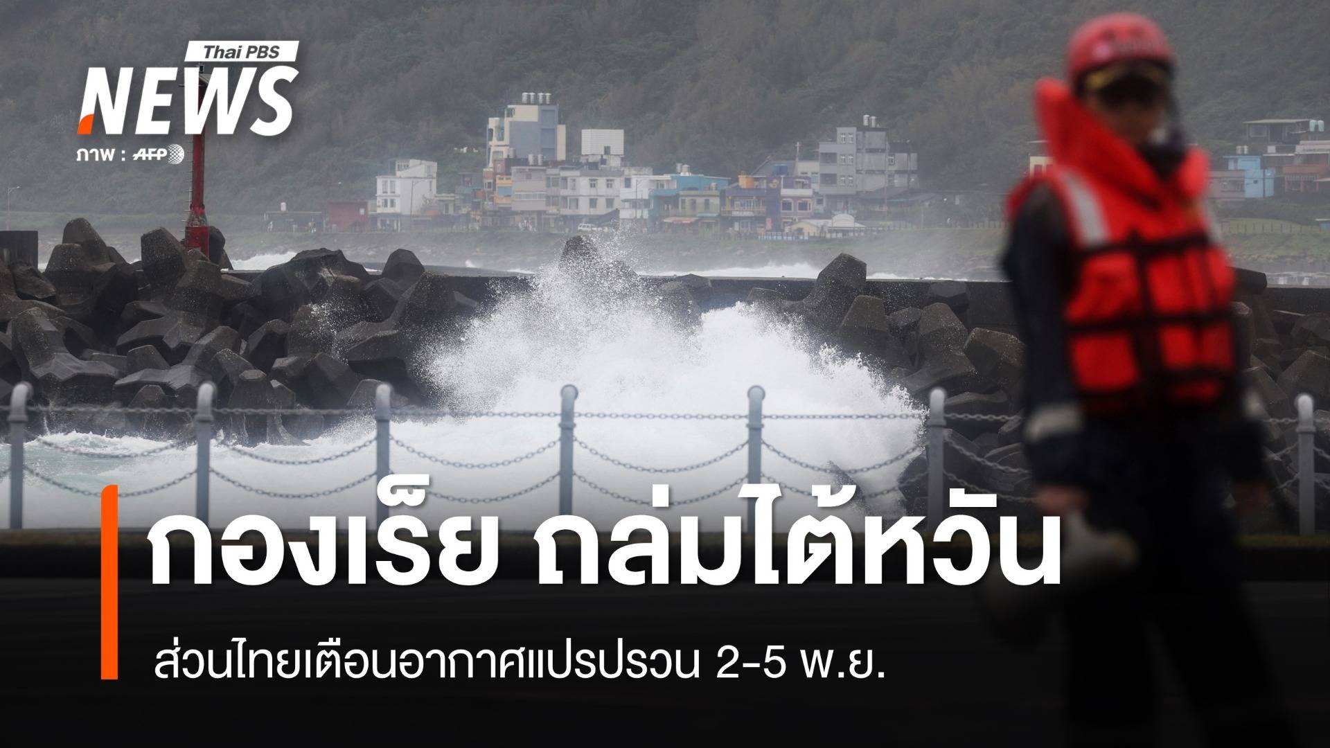 ไทยอากาศแปรปรวน 2-5 พ.ย."กองเร็ย"ถล่มไต้หวันแรงรอบ 30 ปี