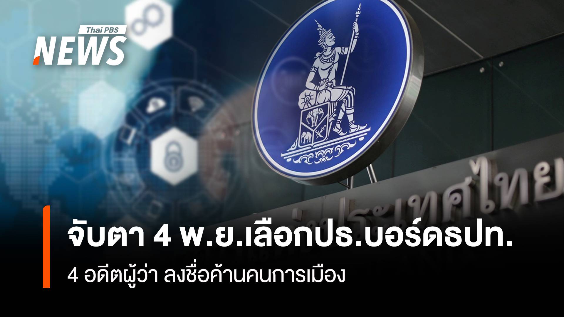 จับตา 4 พ.ย.เลือกปธ.บอร์ดธปท. 4 อดีตผู้ว่าลงชื่อค้านคนการเมือง