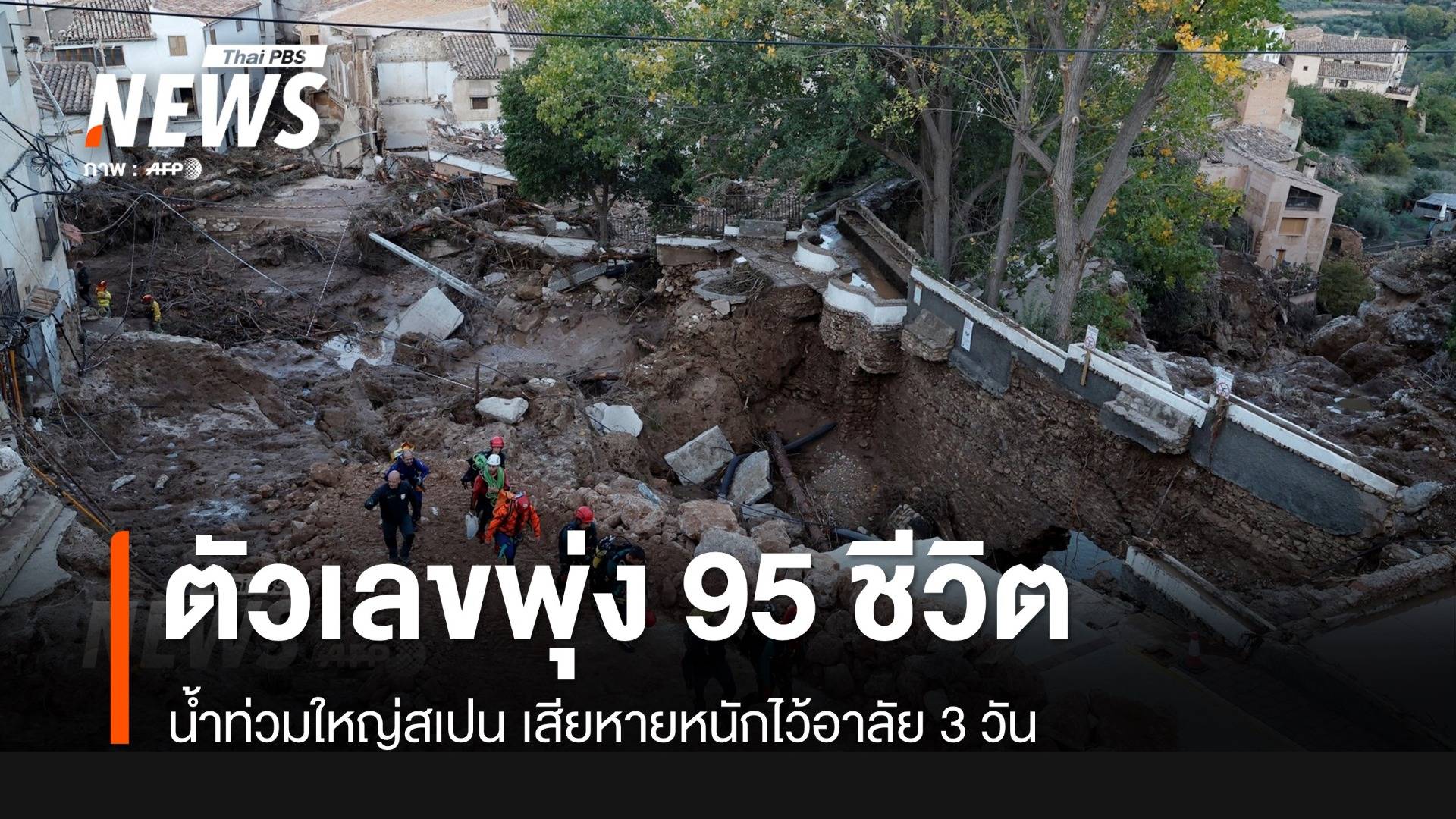 น้ำท่วมสเปน! เสียชีวิตพุ่ง 95 คนรุนแรงสุดรอบ 50 ปี