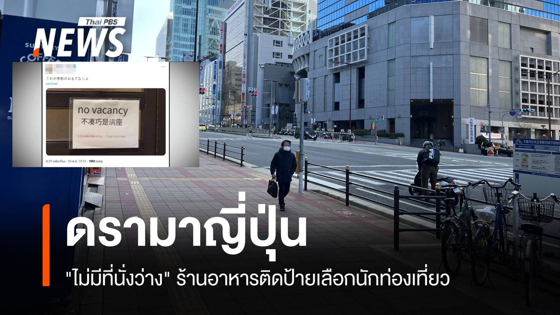 ดรามา! ญี่ปุ่น "ไม่มีที่นั่งว่าง" ปมเลือกรับนักท่องเที่ยวล้นเมือง