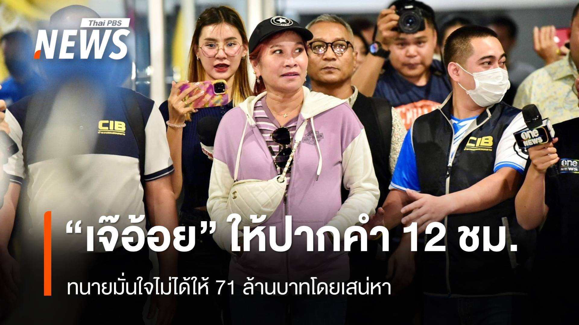 “เจ๊อ้อย” ให้ปากคำนาน 12 ชม. มั่นใจไม่ได้ให้ 71 ล้านบาทโดยเสน่หา