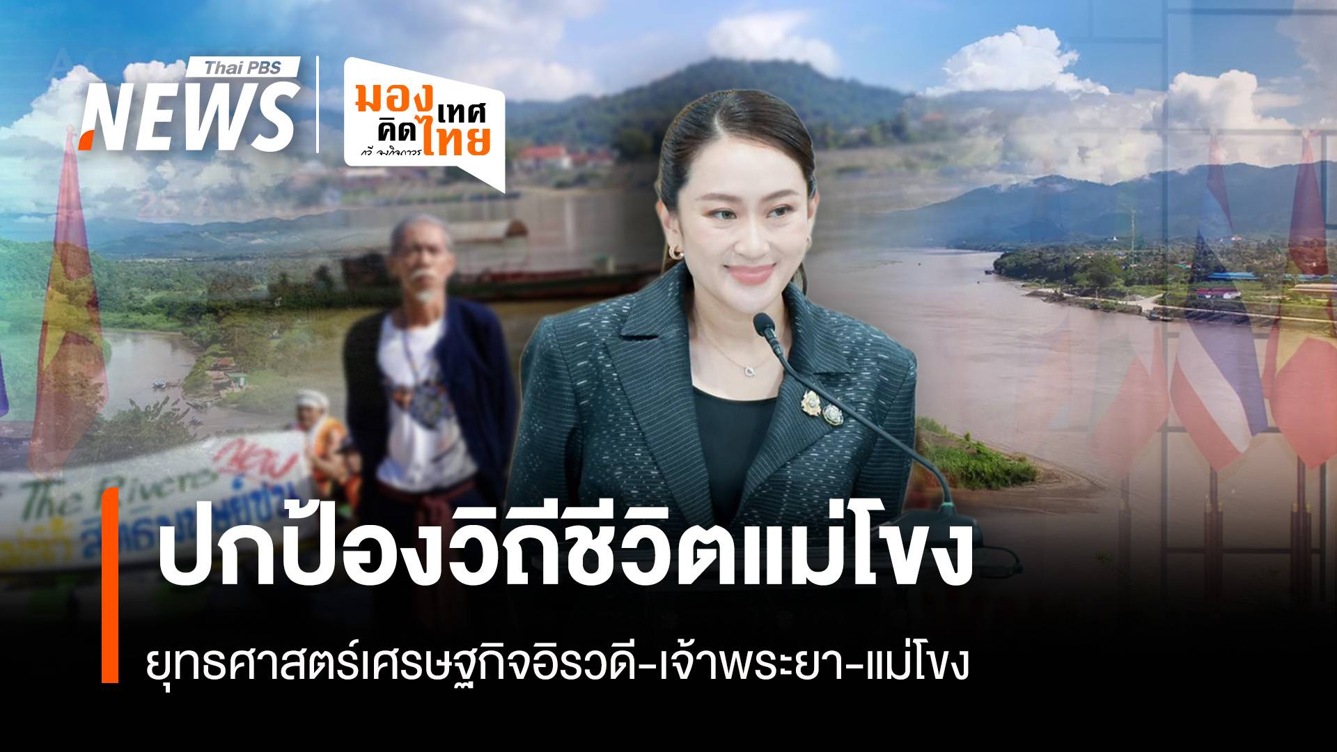 ปกป้องวิถีชีวิตแม่โขง ยุทธศาสตร์เศรษฐกิจอิรวดี-เจ้าพระยา-แม่โขง