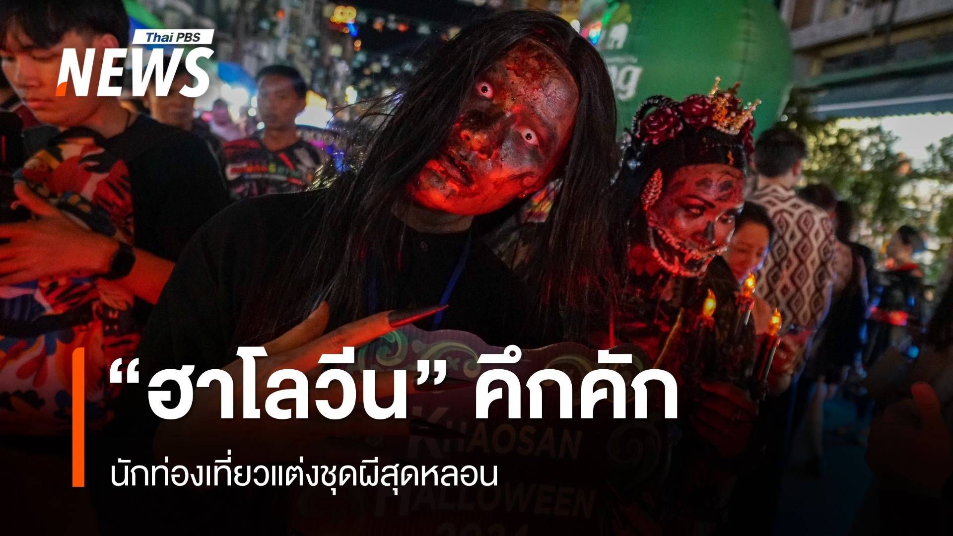 คึกคัก! "ฮาโลวีน" ถนนข้าวสาร นักท่องเที่ยวแต่งชุดผีสุดหลอน