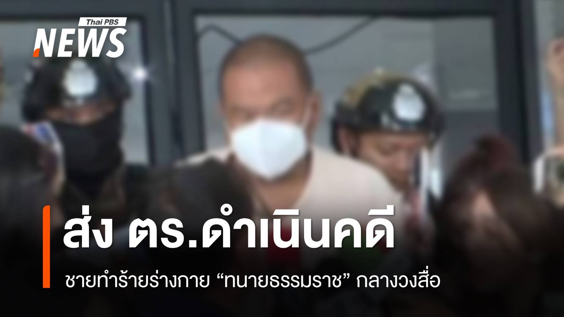 ดำเนินคดีชายทำร้ายร่างกาย "ทนายธรรมราช" กลางวงสื่อ