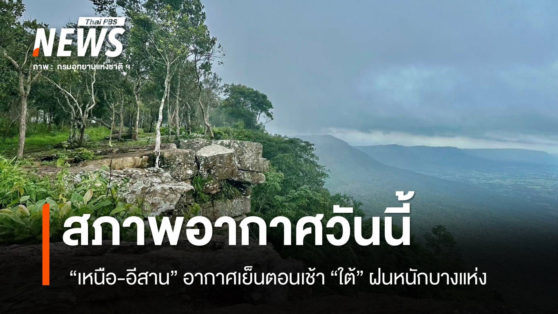 สภาพอากาศวันนี้ "เหนือ-อีสาน" อากาศเย็นตอนเช้า "ใต้" ฝนหนักบางแห่ง