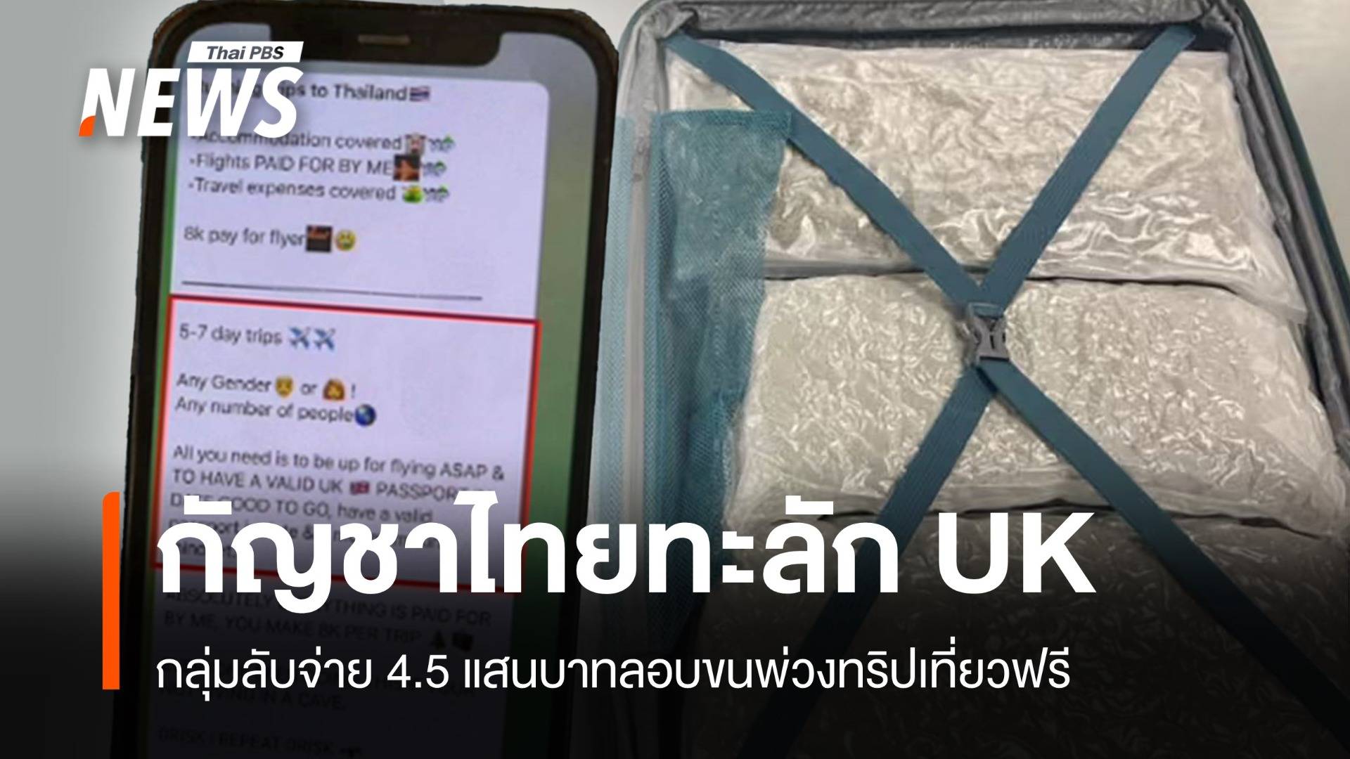 UK เตือนไทยลอบส่งออกกัญชา-พบเปิดกลุ่มลับแฝงทริปเที่ยวฟรี