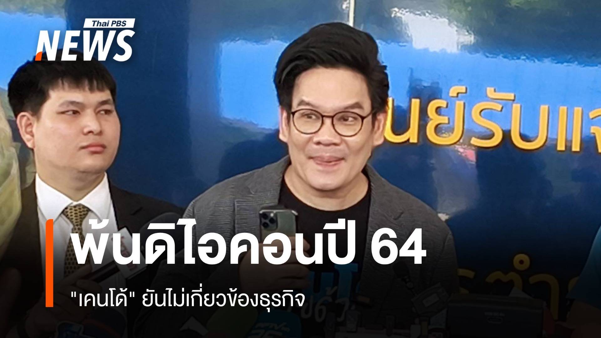 "เคนโด้" เคลียร์ไม่เกี่ยวข้องธุรกิจ "ดิไอคอน" ลาออกปี 64