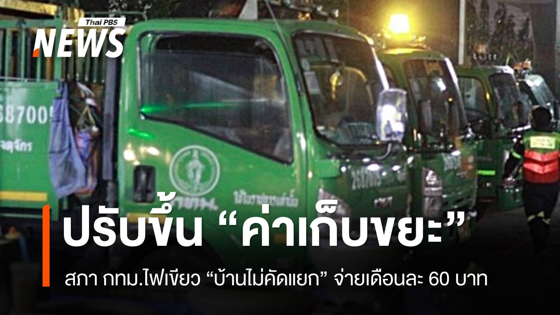 สภา กทม.ไฟเขียวขึ้นค่าเก็บขยะ "บ้านไม่คัดแยก" เดือนละ 60 บาท 