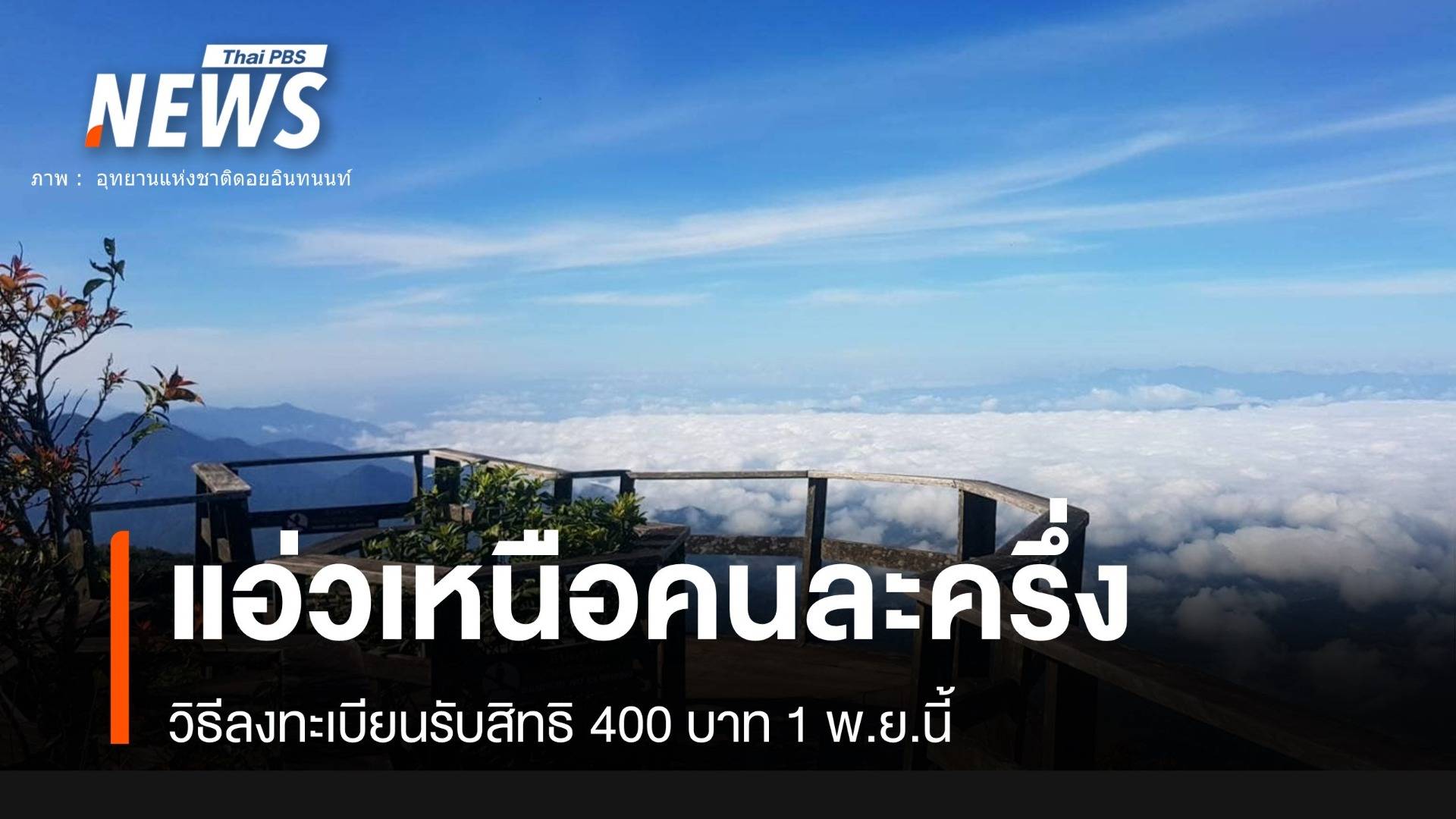 วิธีลงทะเบียน "แอ่วเหนือคนละครึ่ง" แจกเงินเที่ยว 1 พ.ย.