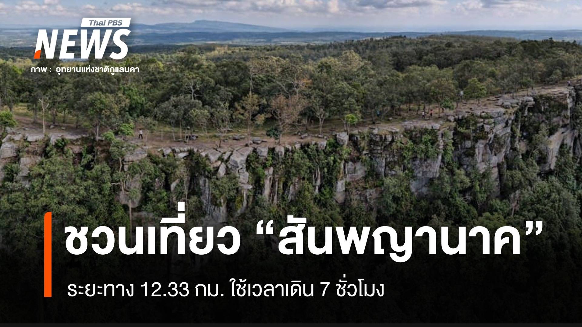 สายลุยอย่าพลาด แบกเป้เที่ยว "สันพญานาค" ที่อุทยานฯภูแลนคา