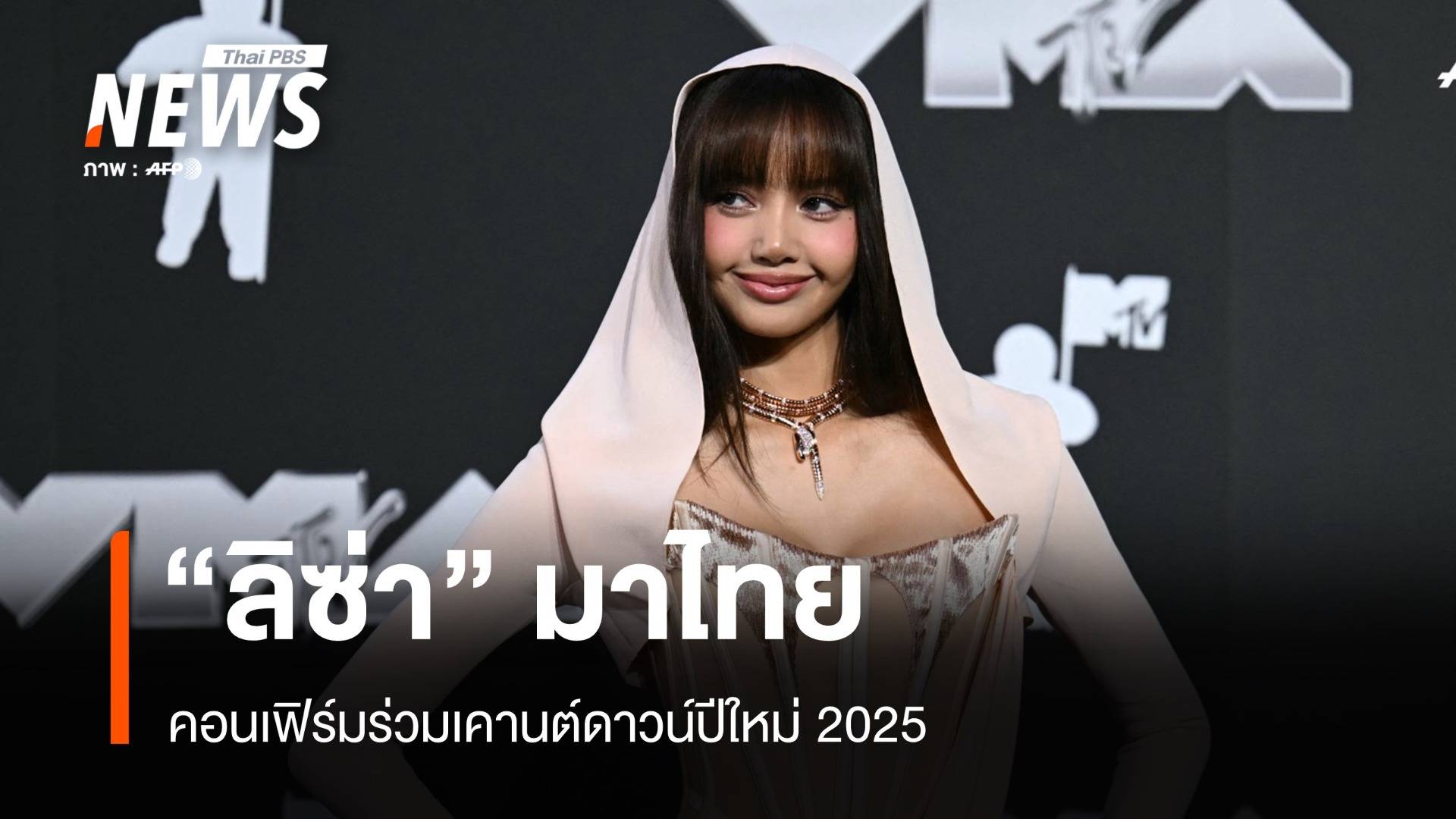 คอนเฟิร์ม "ลิซ่า" มาไทยร่วมเคานต์ดาวน์สะกดโลก 2025