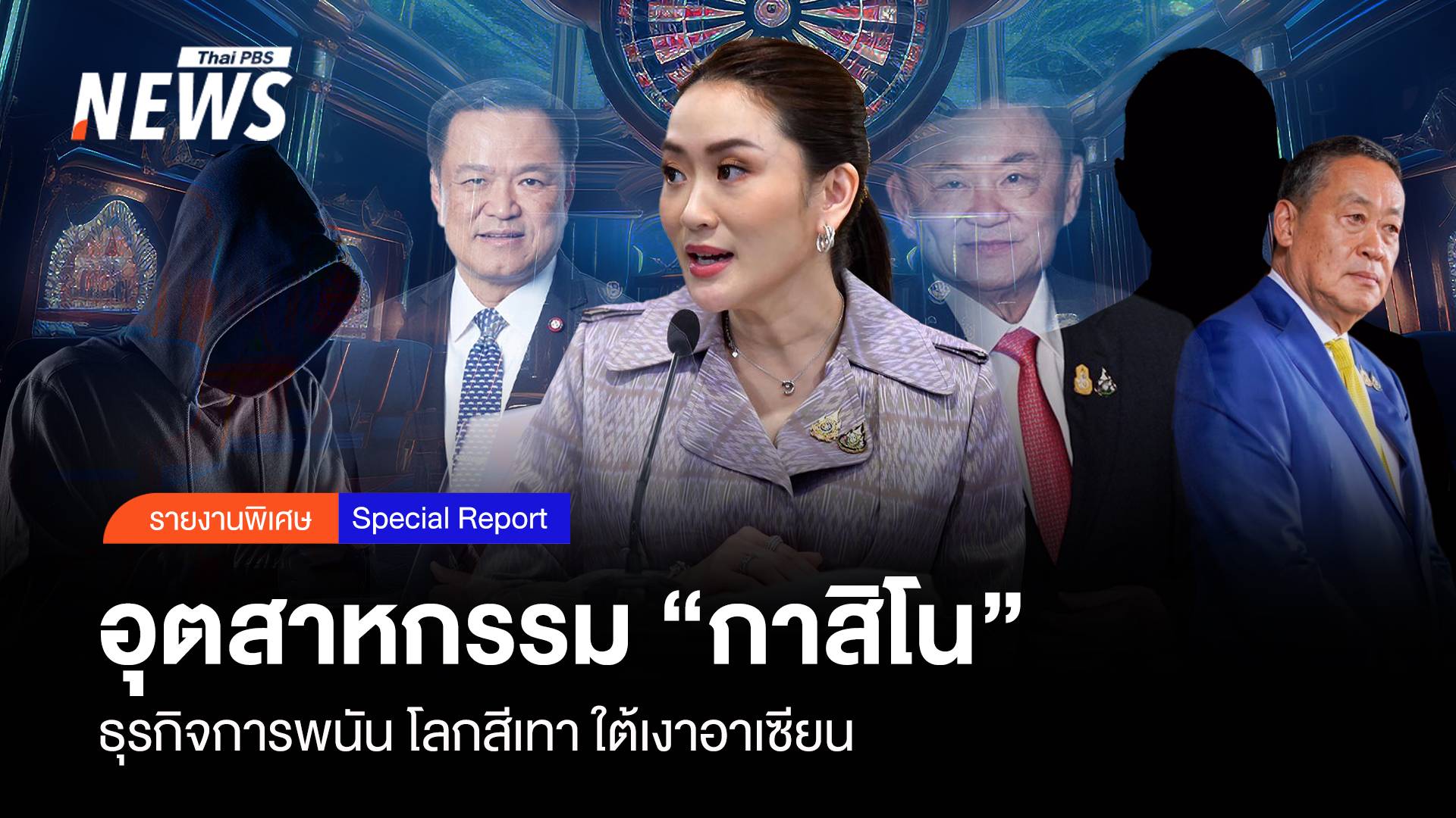 อุตสาหกรรม “กาสิโน” ธุรกิจการพนัน โลกสีเทาใต้เงาอาเซียน