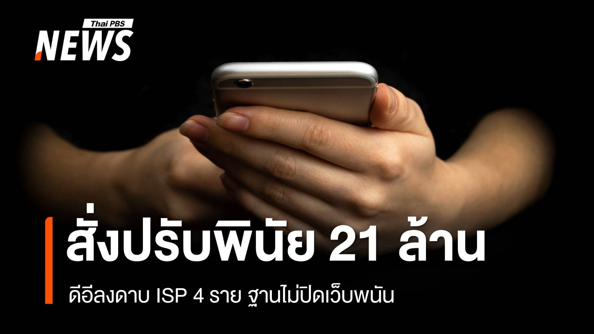 ดีอีลงดาบ ISP 4 ราย สั่งปรับพินัยกว่า 21 ล้าน ฐานไม่ปิดเว็บพนัน