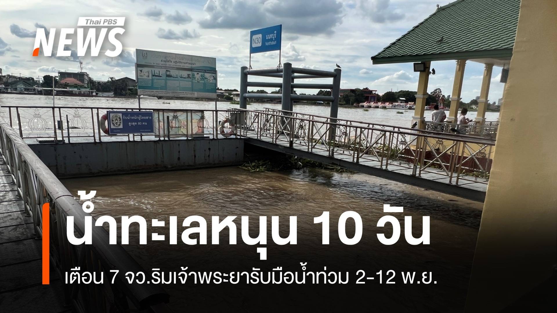 เฝ้าระวัง! 7 จังหวัดริมน้ำเจ้าพระยาน้ำทะเลหนุนยาว 10 วัน