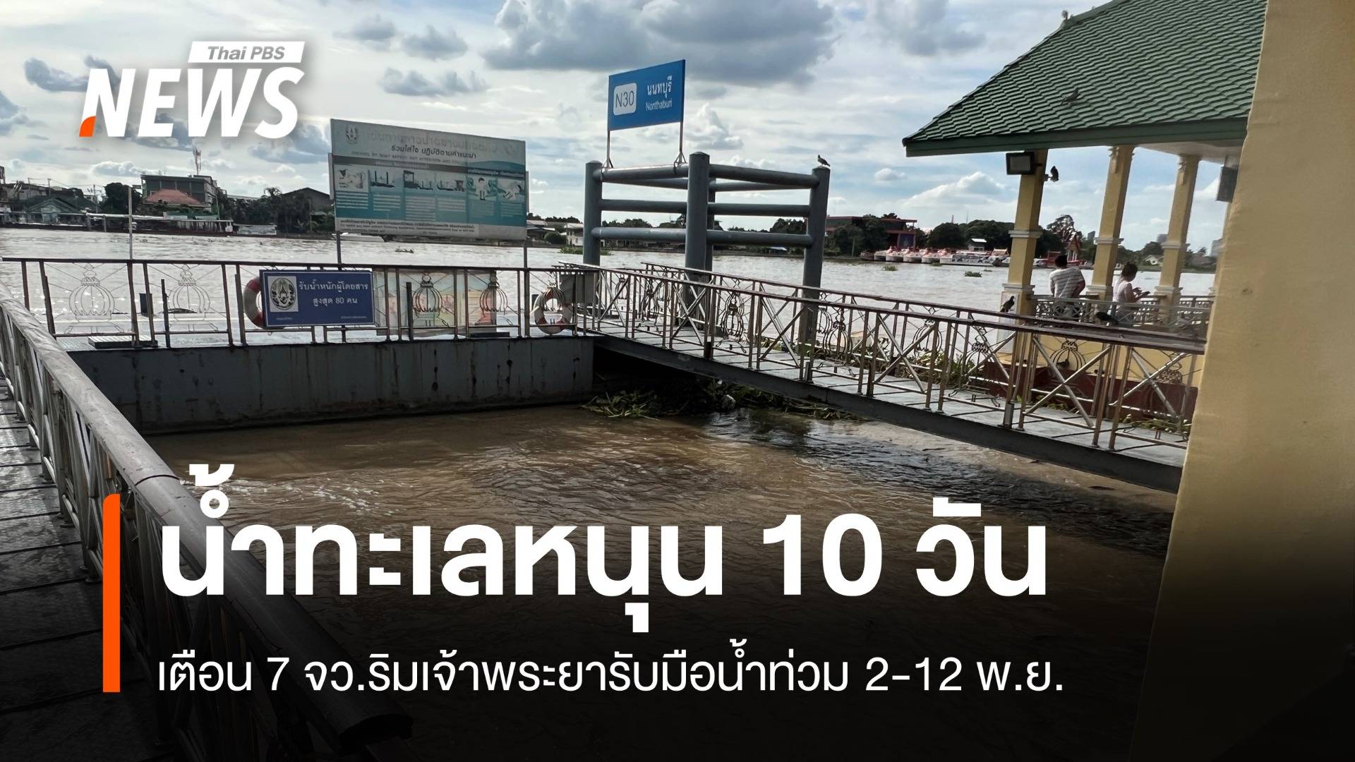 เฝ้าระวัง!  7 จังหวัดริมน้ำเจ้าพระยาน้ำทะเลหนุนยาว 10 วัน