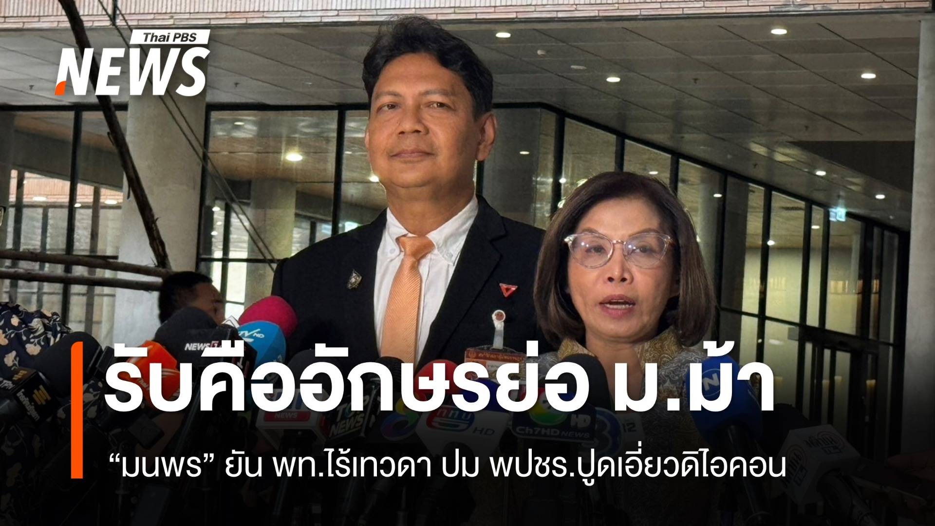 "มนพร" รับคืออักษรย่อ ม.ม้า หลัง พปชร.ปูดเอี่ยวดิไอคอน