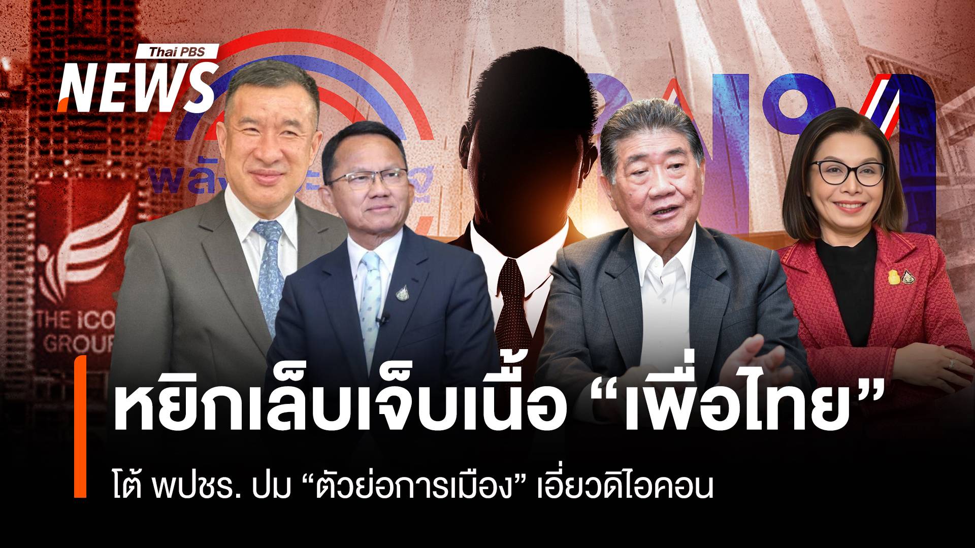 หยิกเล็บเจ็บเนื้อ “เพื่อไทย” โต้ พปชร. ปม “ตัวย่อการเมือง” เอี่ยวดิไอคอน